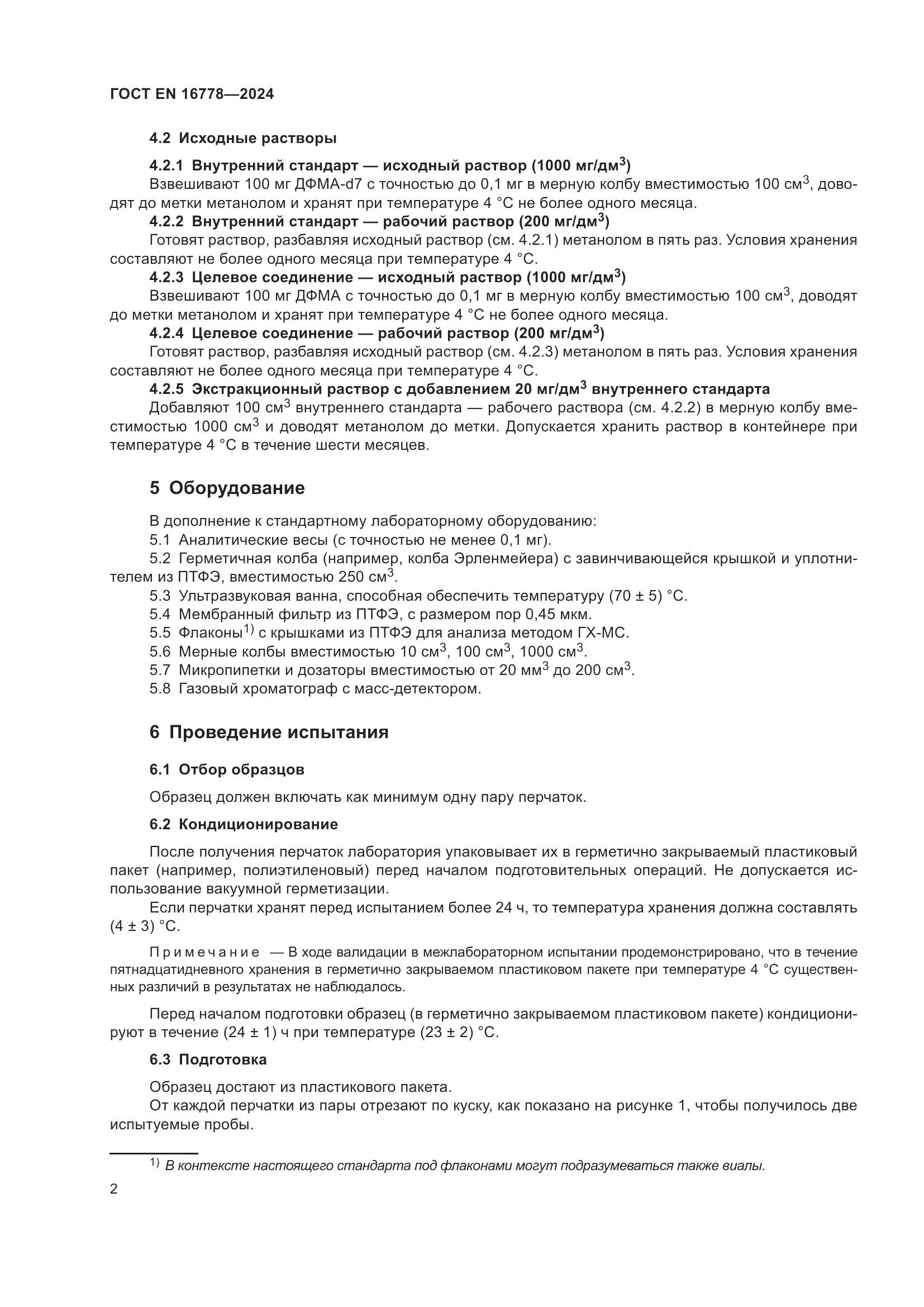 ГОСТ EN 16778-2024, страница 6