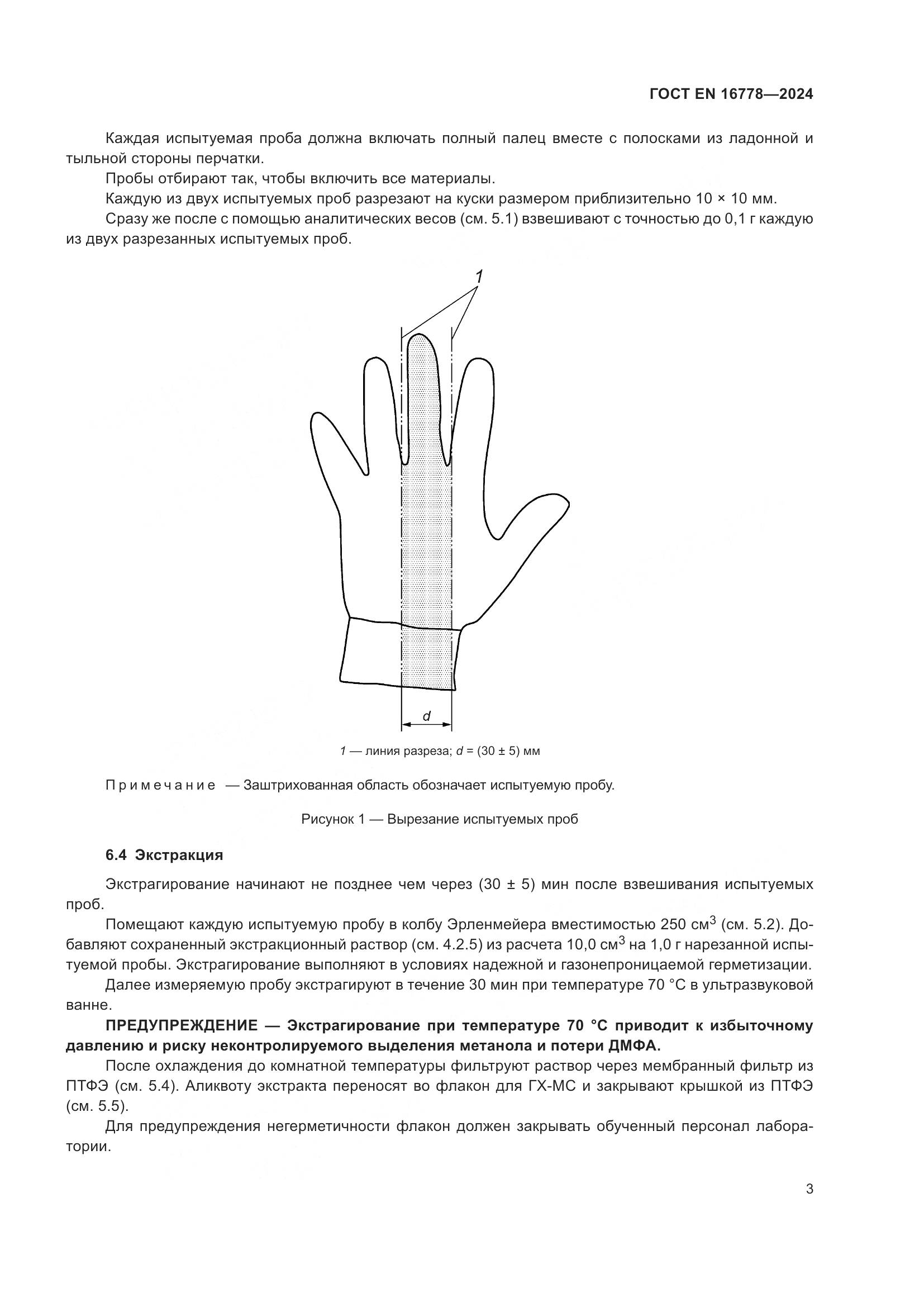 ГОСТ EN 16778-2024, страница 7