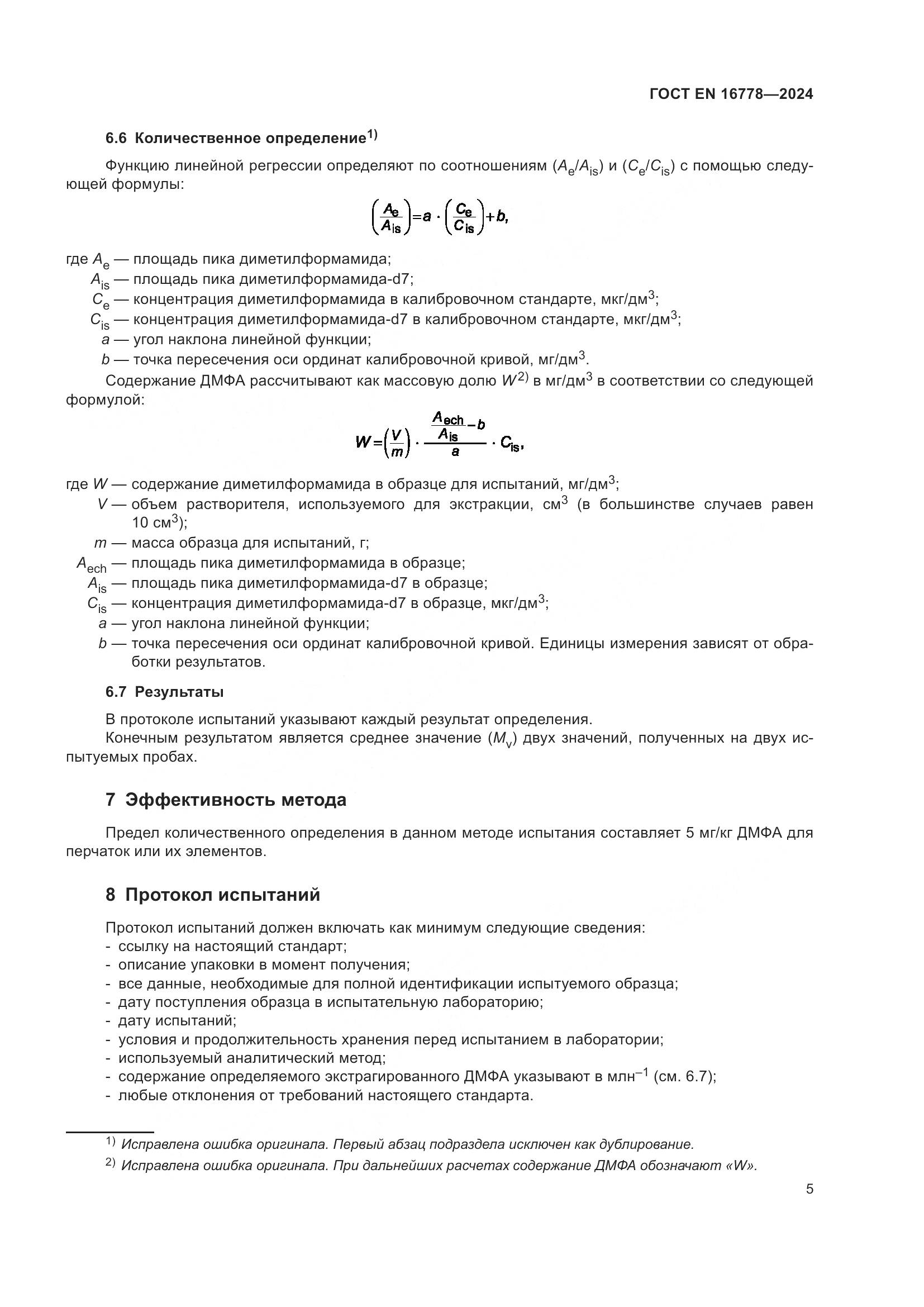 ГОСТ EN 16778-2024, страница 9