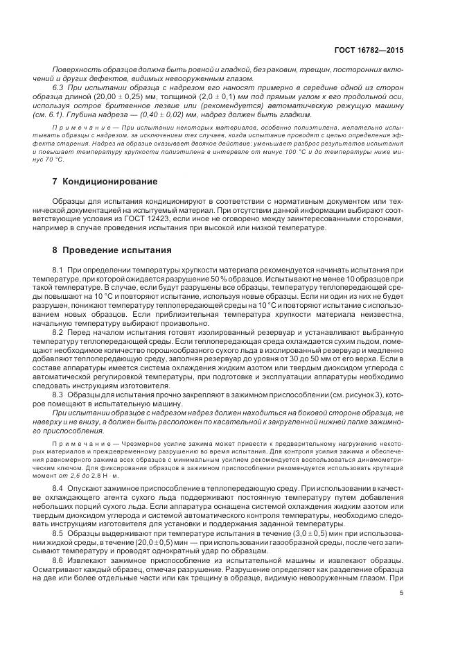 ГОСТ 16782-2015, страница 9