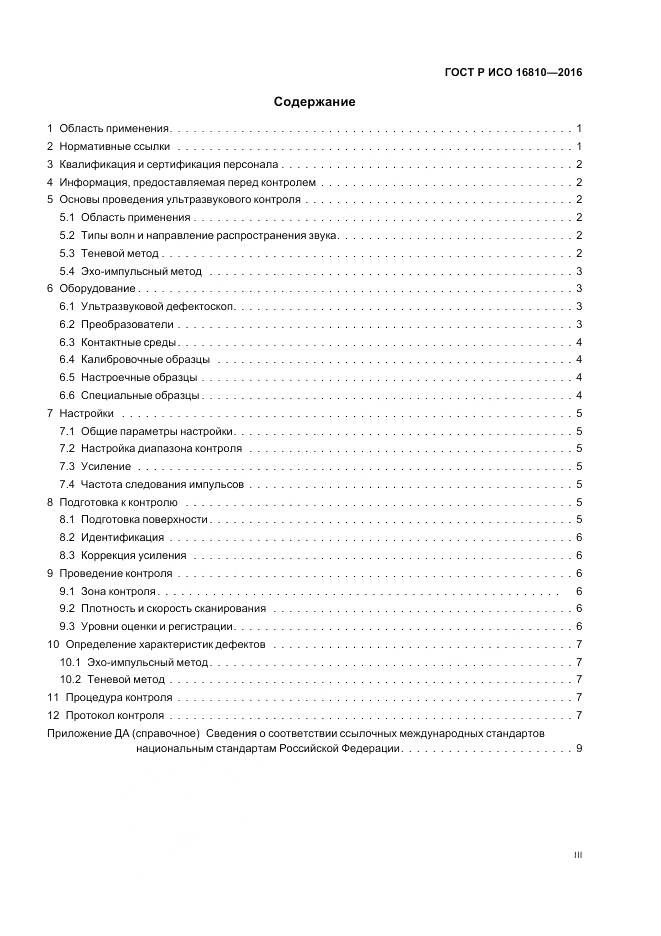 ГОСТ Р ИСО 16810-2016, страница 3