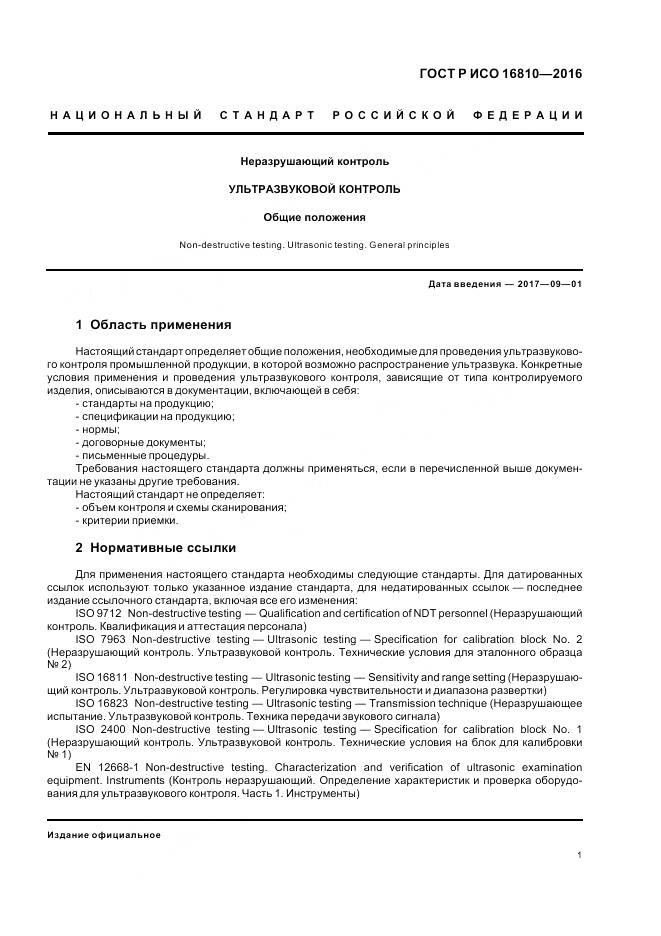 ГОСТ Р ИСО 16810-2016, страница 5