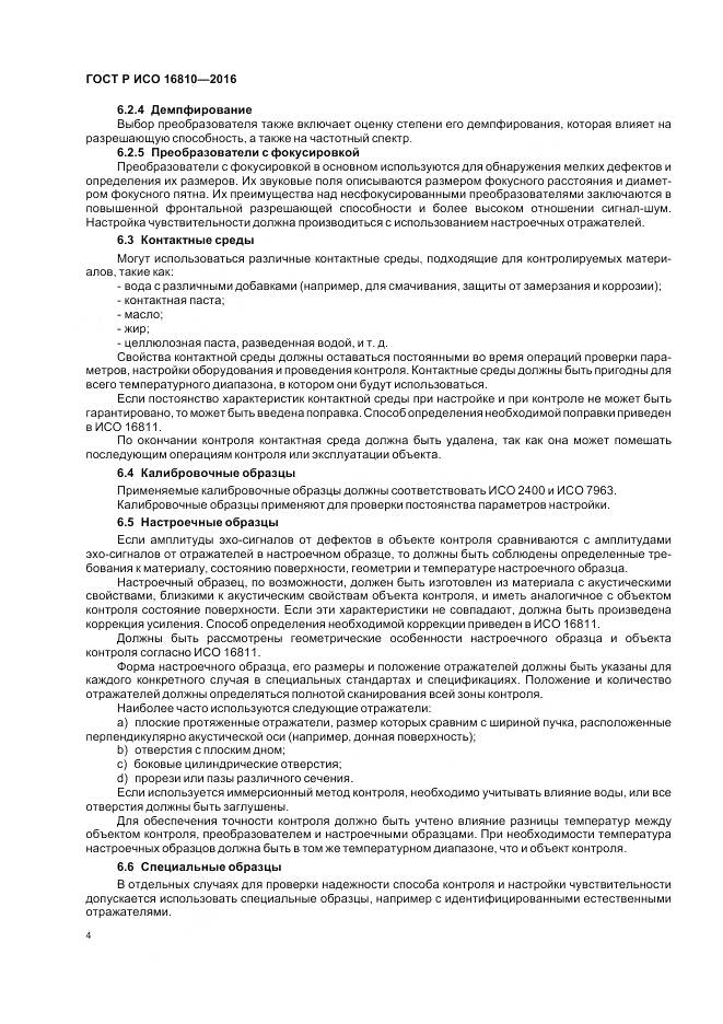 ГОСТ Р ИСО 16810-2016, страница 8