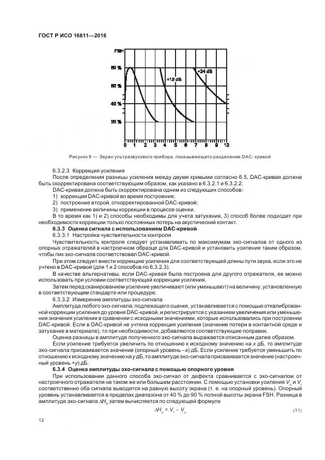 ГОСТ Р ИСО 16811-2016, страница 16
