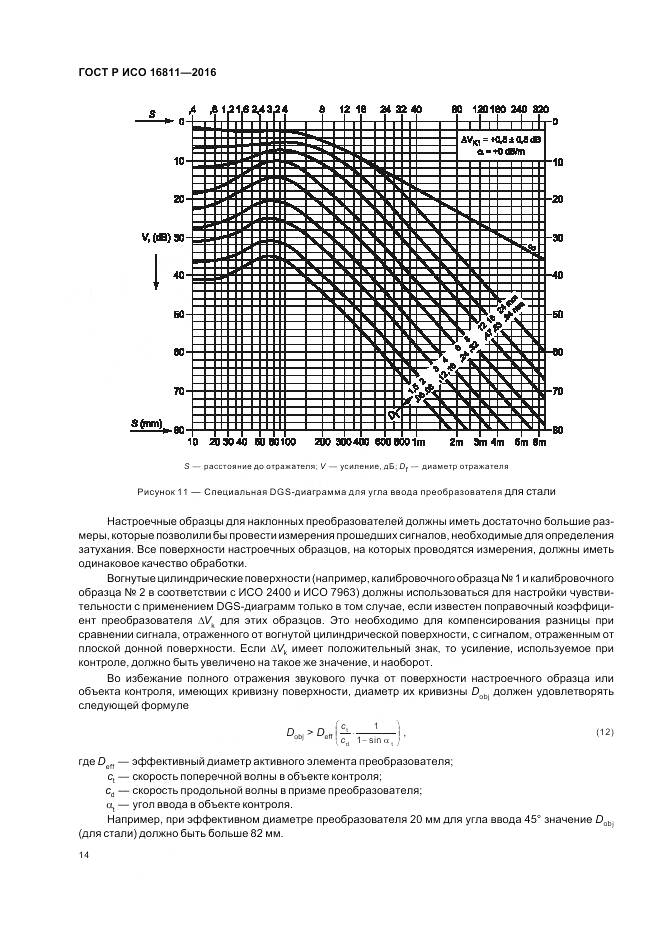ГОСТ Р ИСО 16811-2016, страница 18
