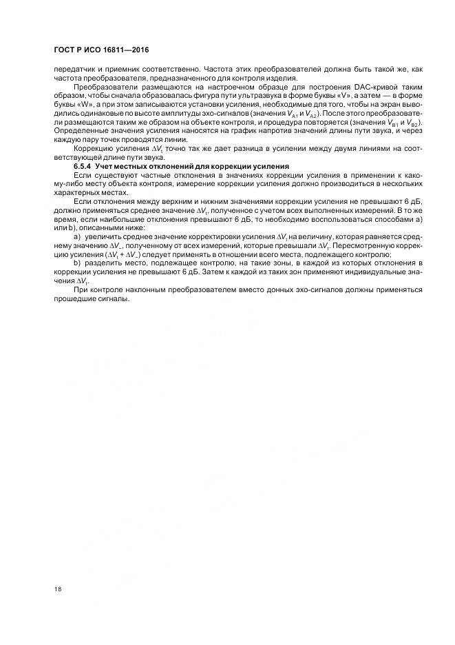 ГОСТ Р ИСО 16811-2016, страница 22