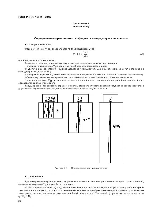 ГОСТ Р ИСО 16811-2016, страница 32