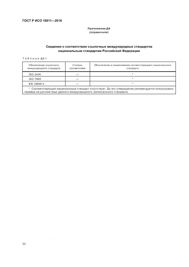 ГОСТ Р ИСО 16811-2016, страница 34