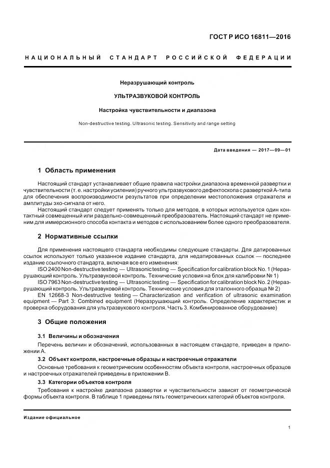 ГОСТ Р ИСО 16811-2016, страница 5