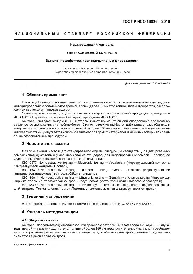 ГОСТ Р ИСО 16826-2016, страница 5