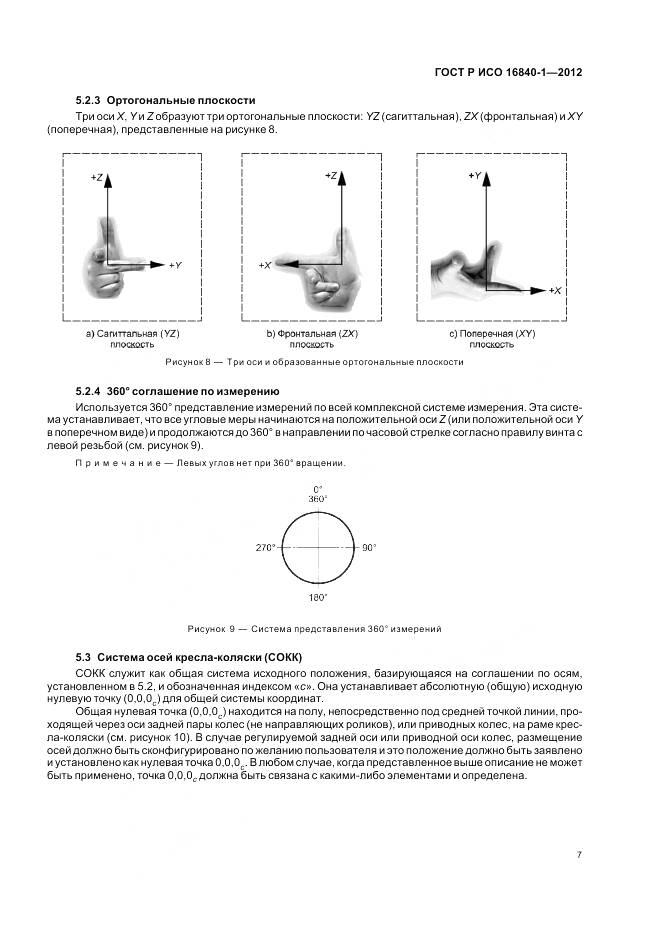 ГОСТ Р ИСО 16840-1-2012, страница 13