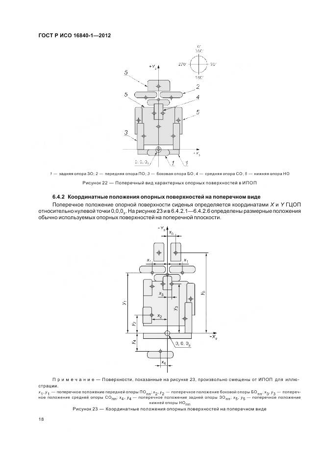 ГОСТ Р ИСО 16840-1-2012, страница 24