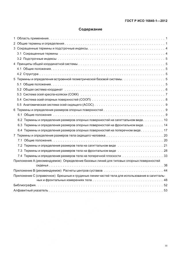 ГОСТ Р ИСО 16840-1-2012, страница 3