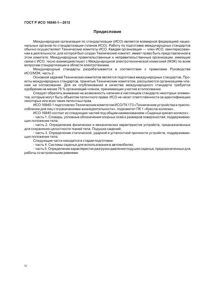 ГОСТ Р ИСО 16840-1-2012, страница 4