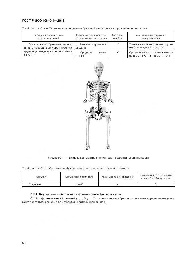 ГОСТ Р ИСО 16840-1-2012, страница 56