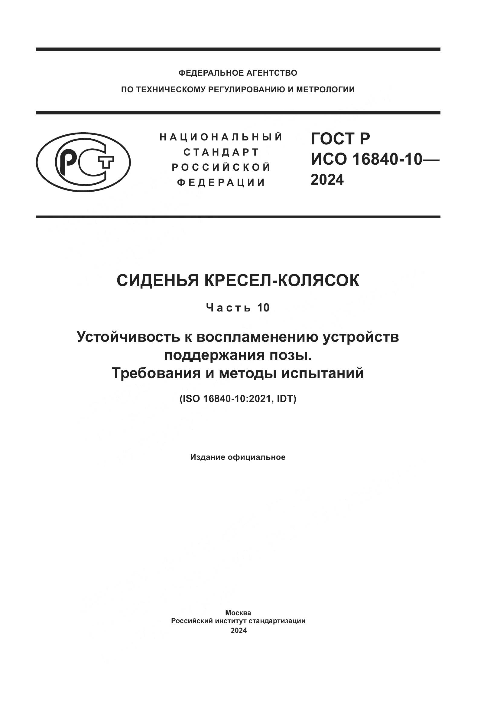 ГОСТ Р ИСО 16840-10-2024, страница 1