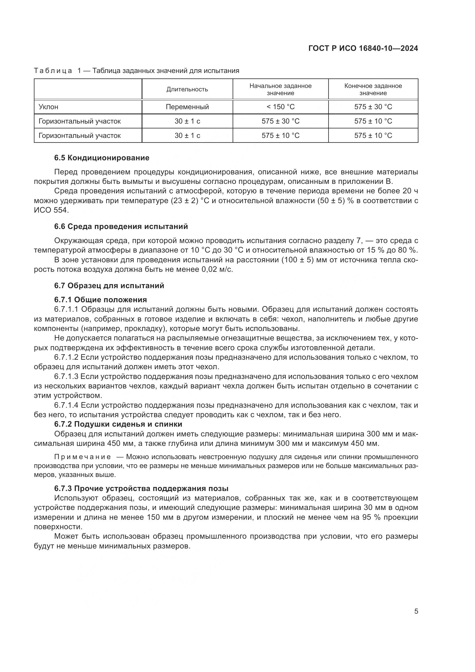 ГОСТ Р ИСО 16840-10-2024, страница 11