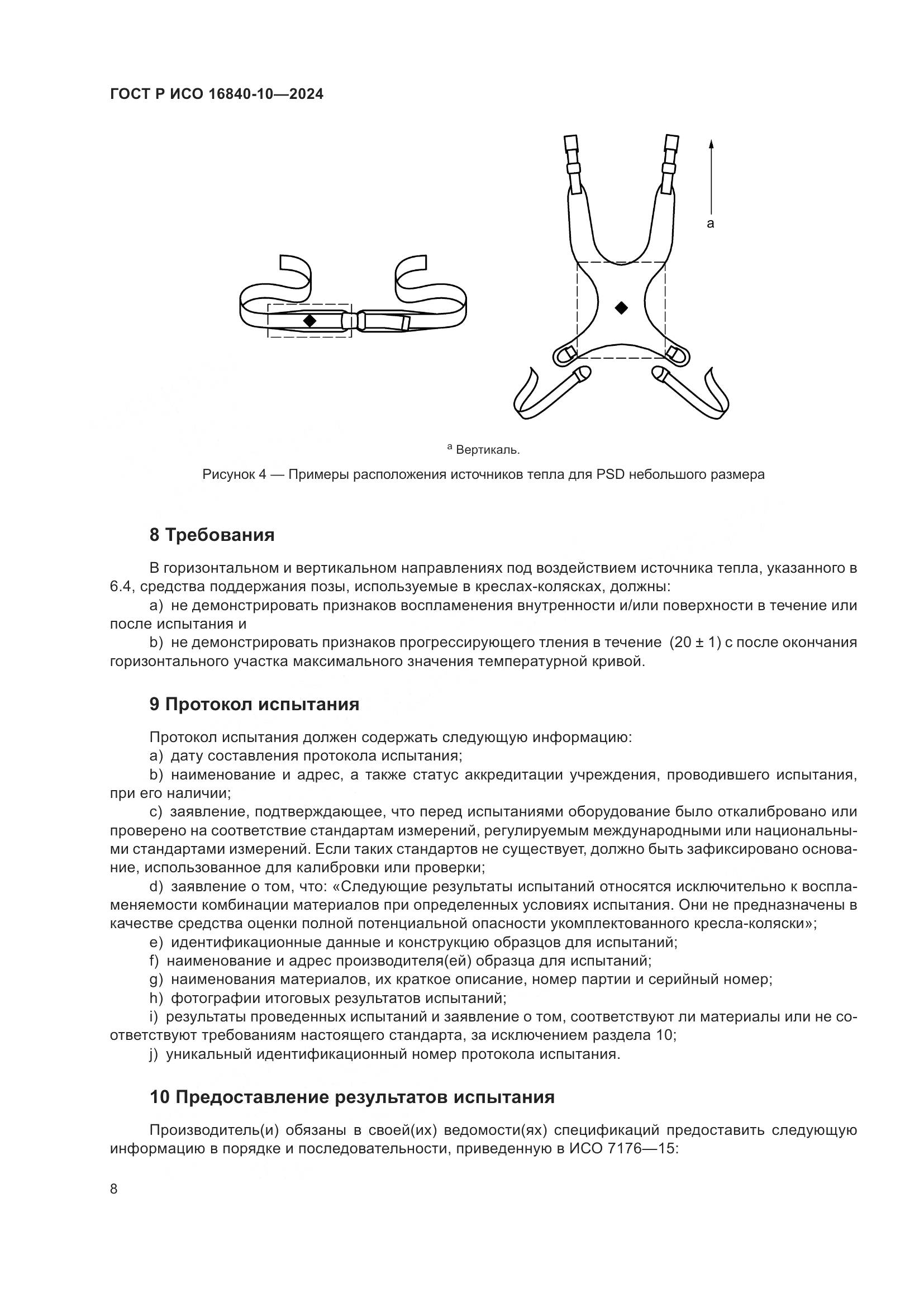 ГОСТ Р ИСО 16840-10-2024, страница 14