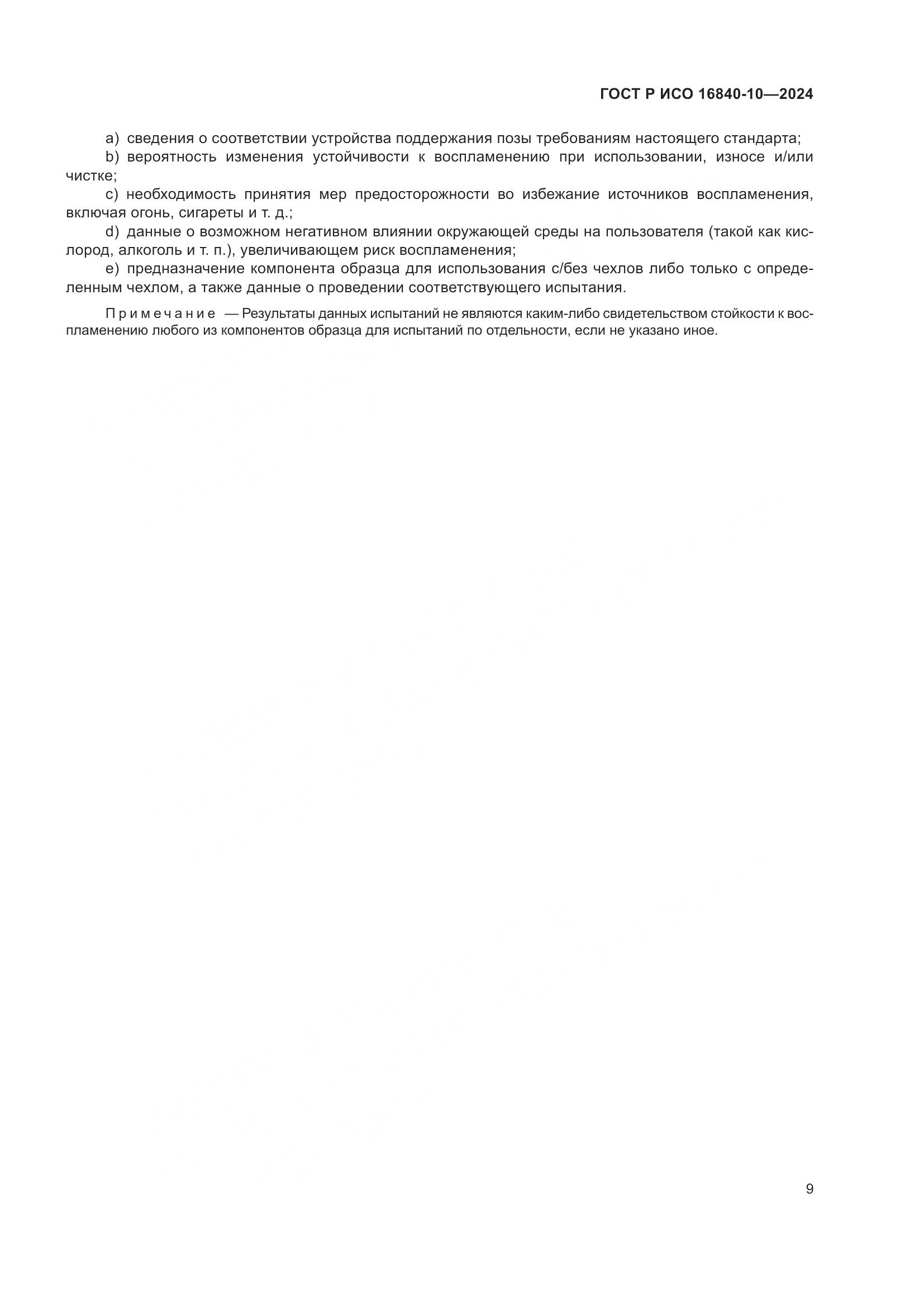 ГОСТ Р ИСО 16840-10-2024, страница 15