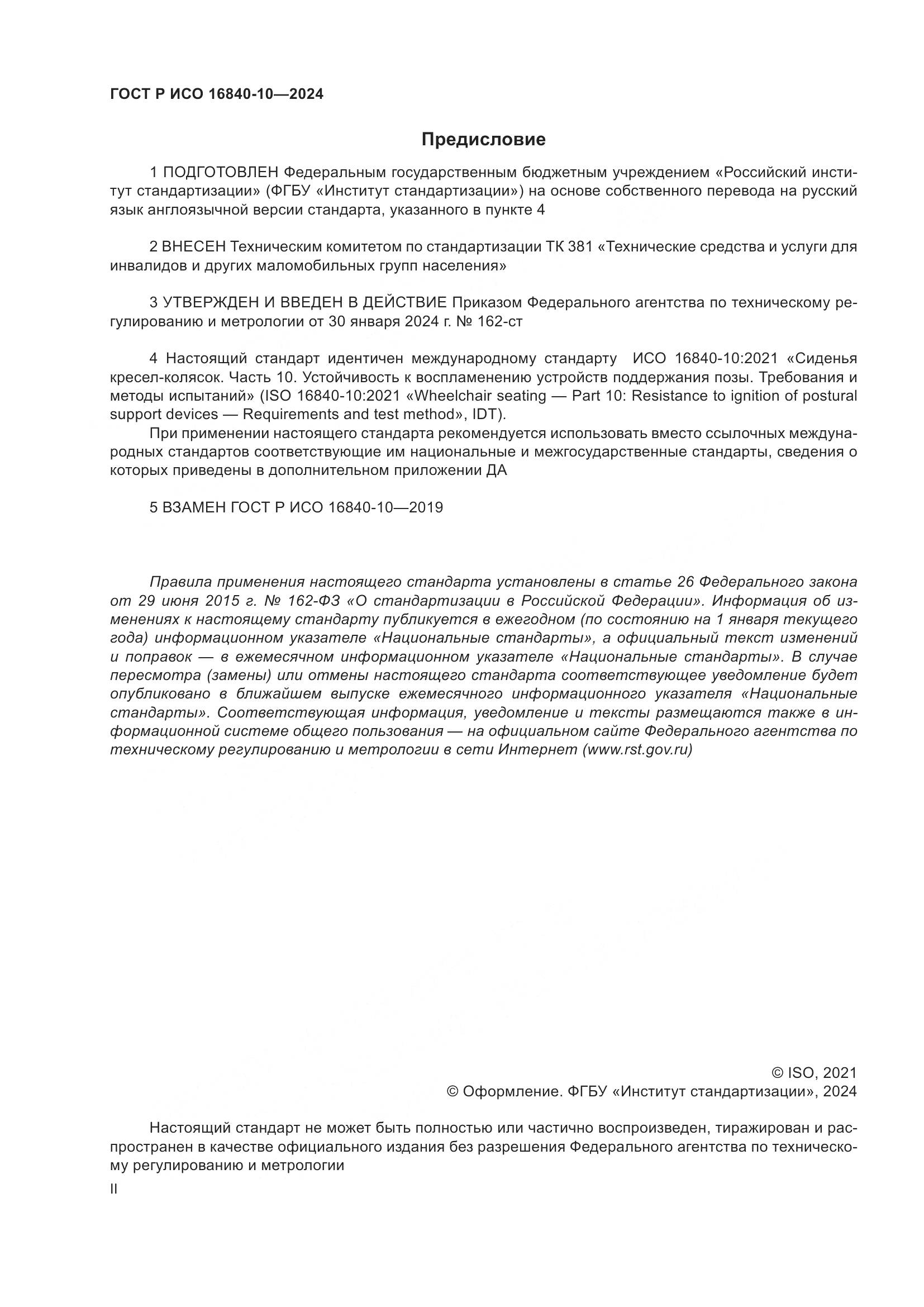 ГОСТ Р ИСО 16840-10-2024, страница 2