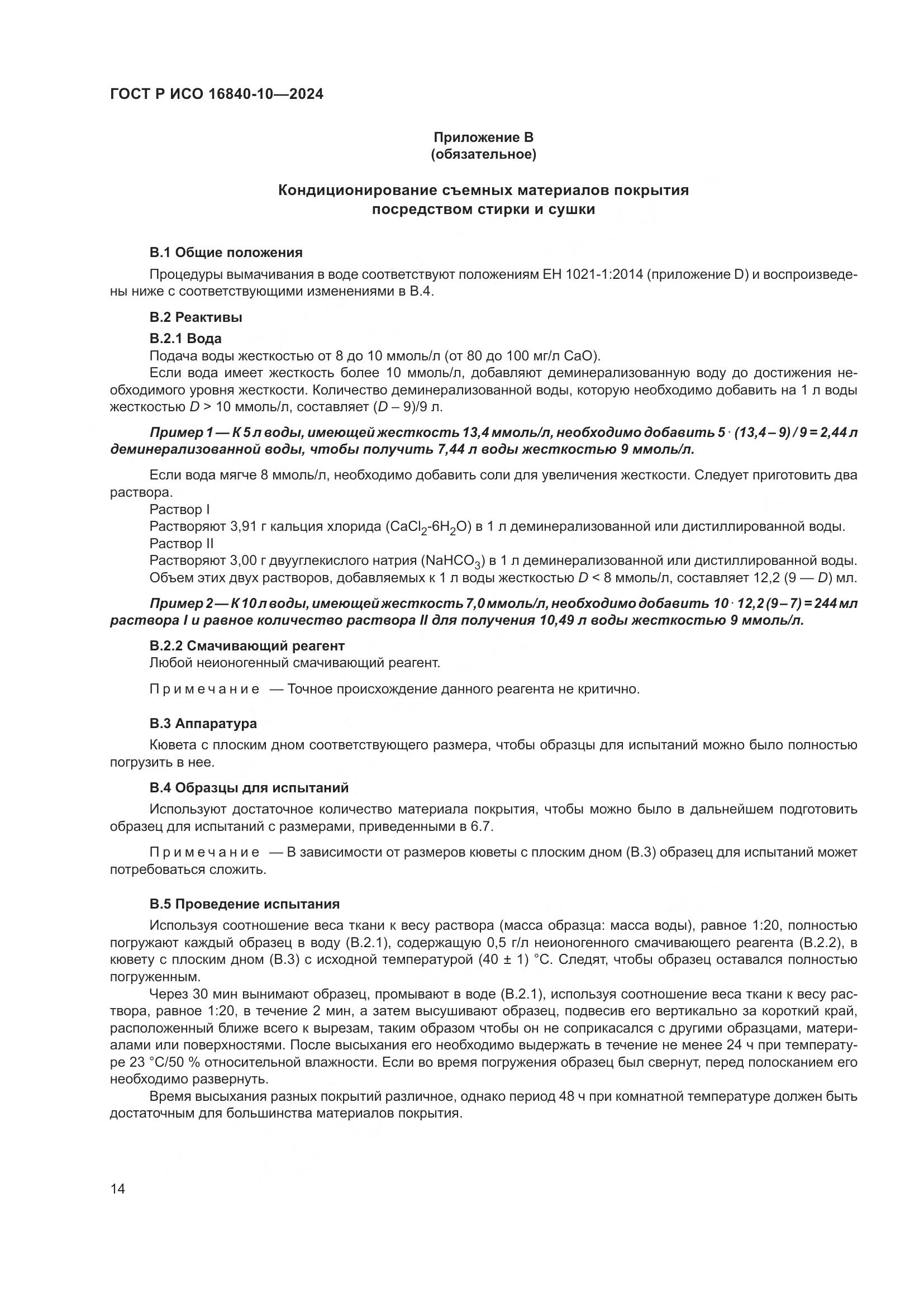 ГОСТ Р ИСО 16840-10-2024, страница 20