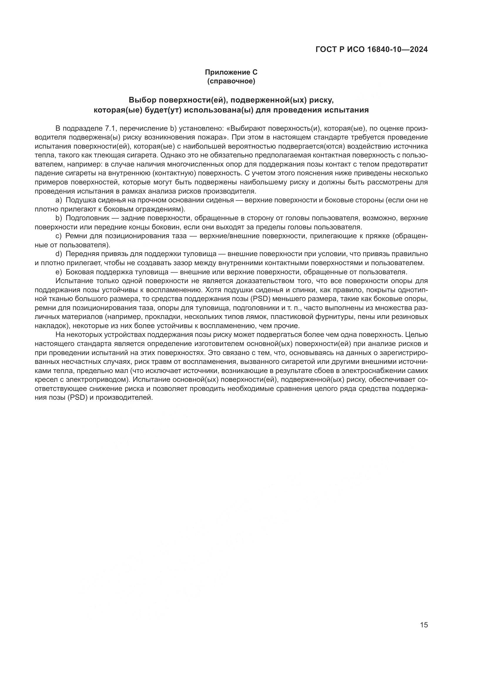 ГОСТ Р ИСО 16840-10-2024, страница 21