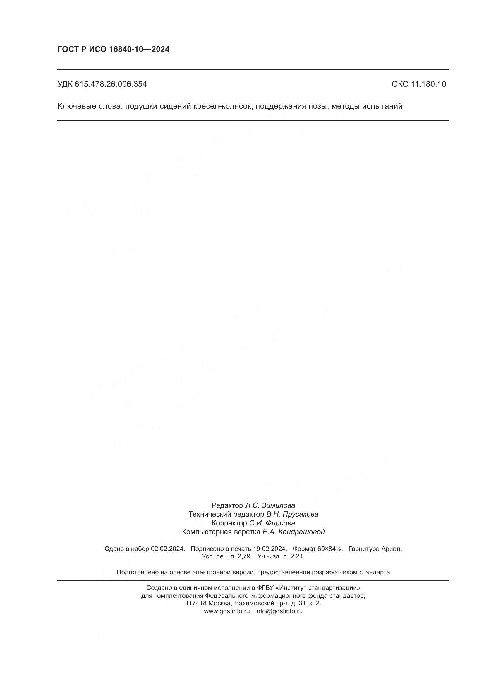 ГОСТ Р ИСО 16840-10-2024, страница 24