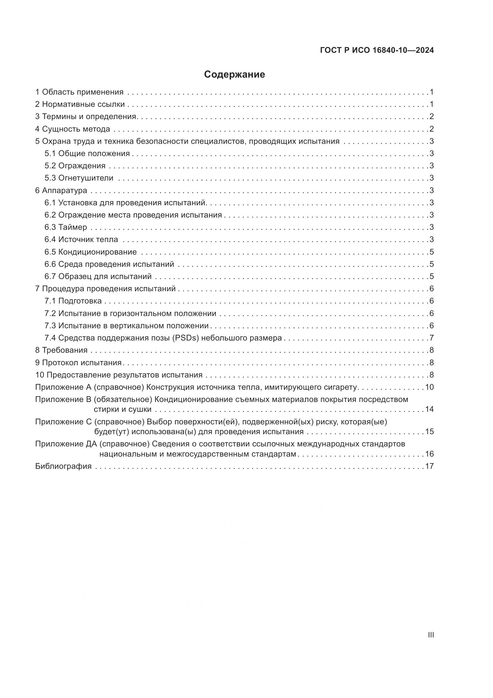ГОСТ Р ИСО 16840-10-2024, страница 3