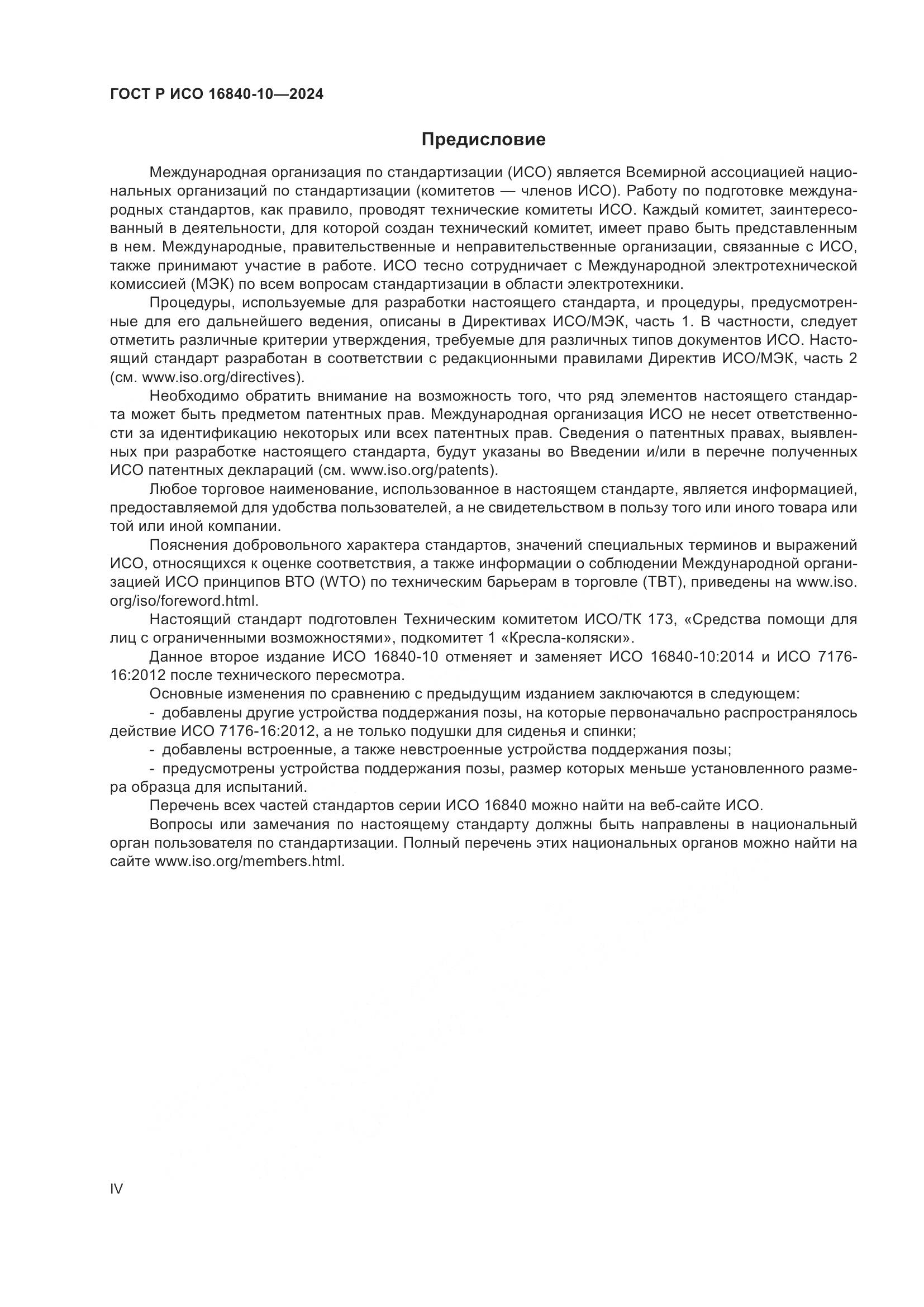 ГОСТ Р ИСО 16840-10-2024, страница 4