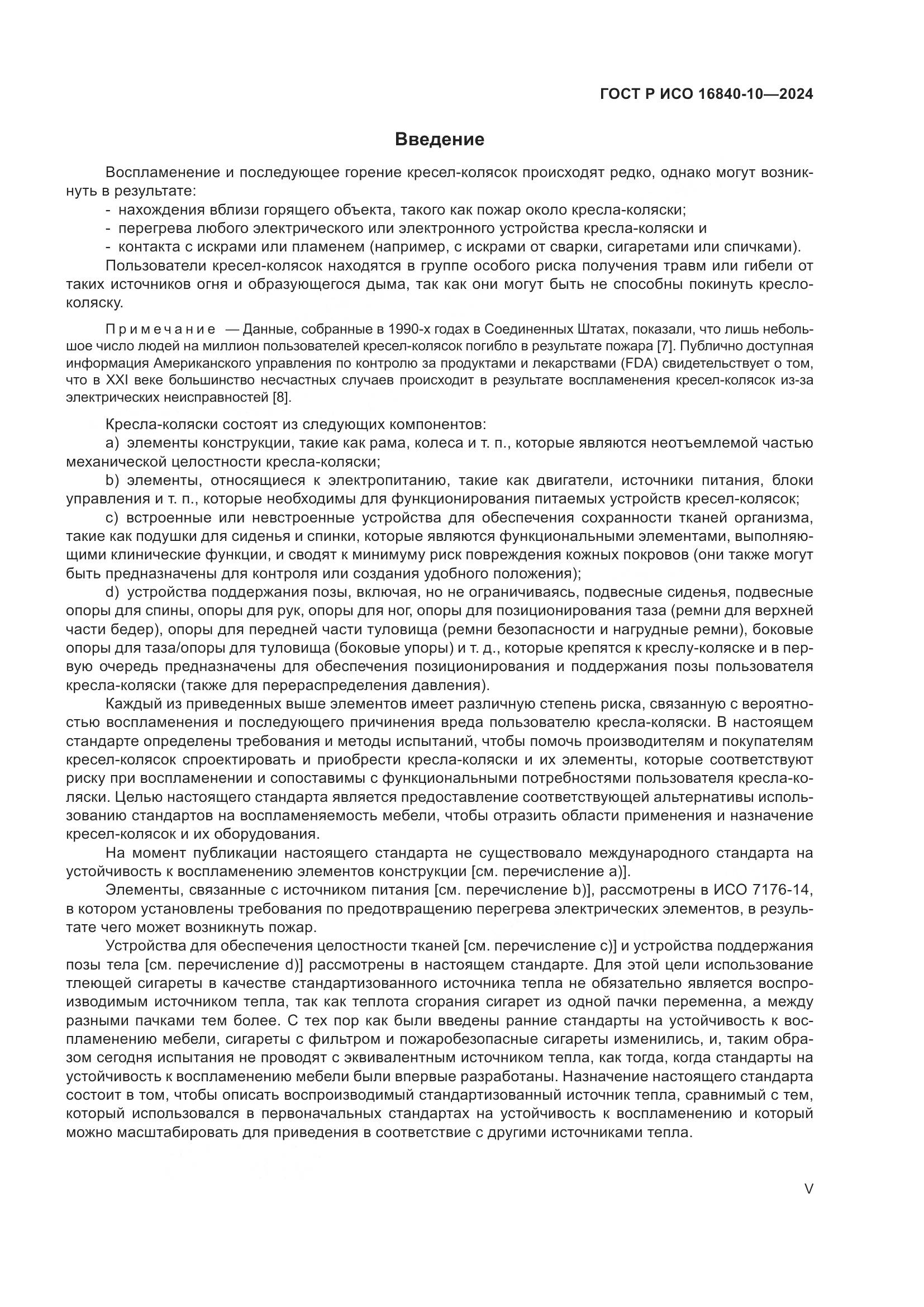 ГОСТ Р ИСО 16840-10-2024, страница 5