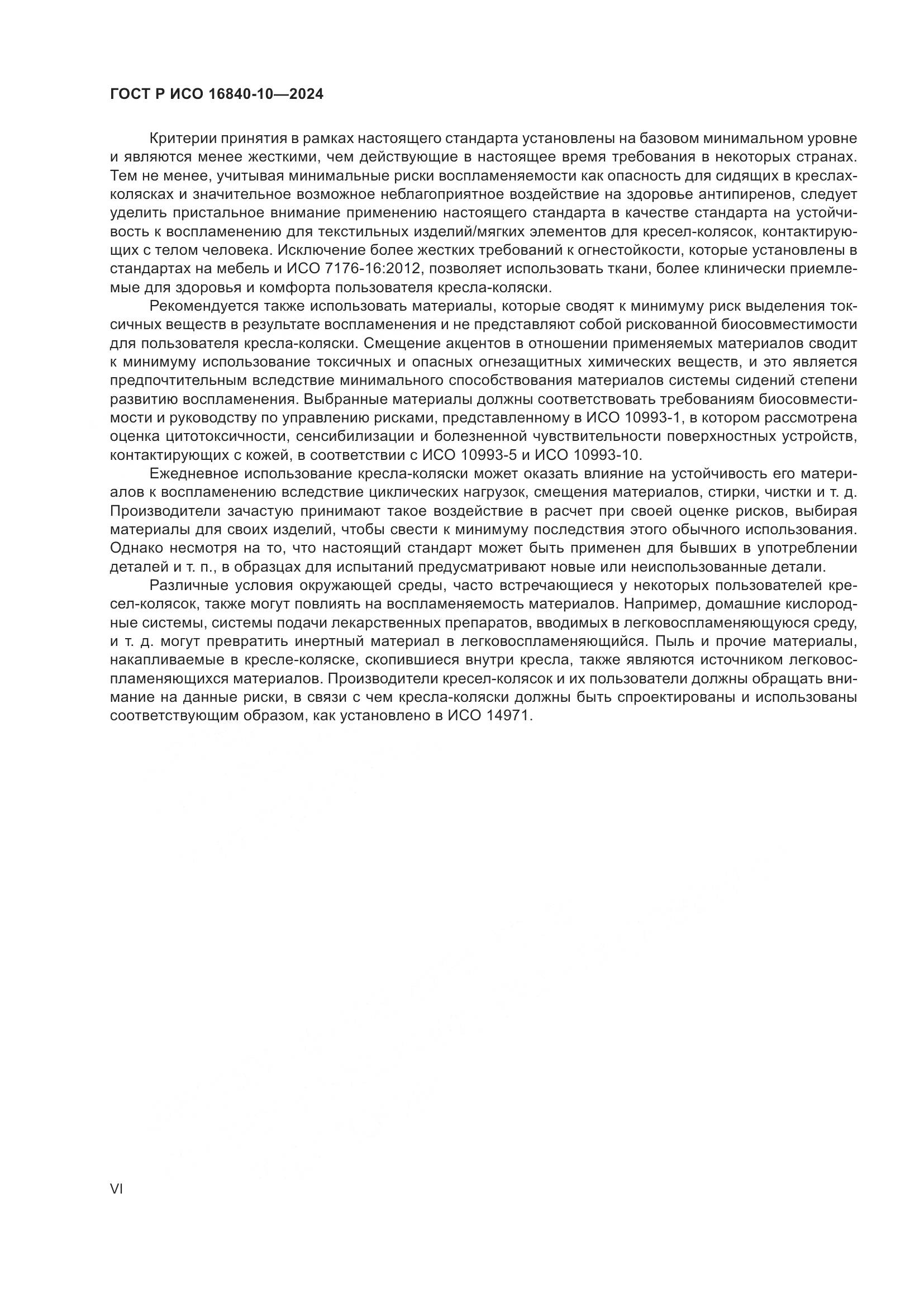 ГОСТ Р ИСО 16840-10-2024, страница 6