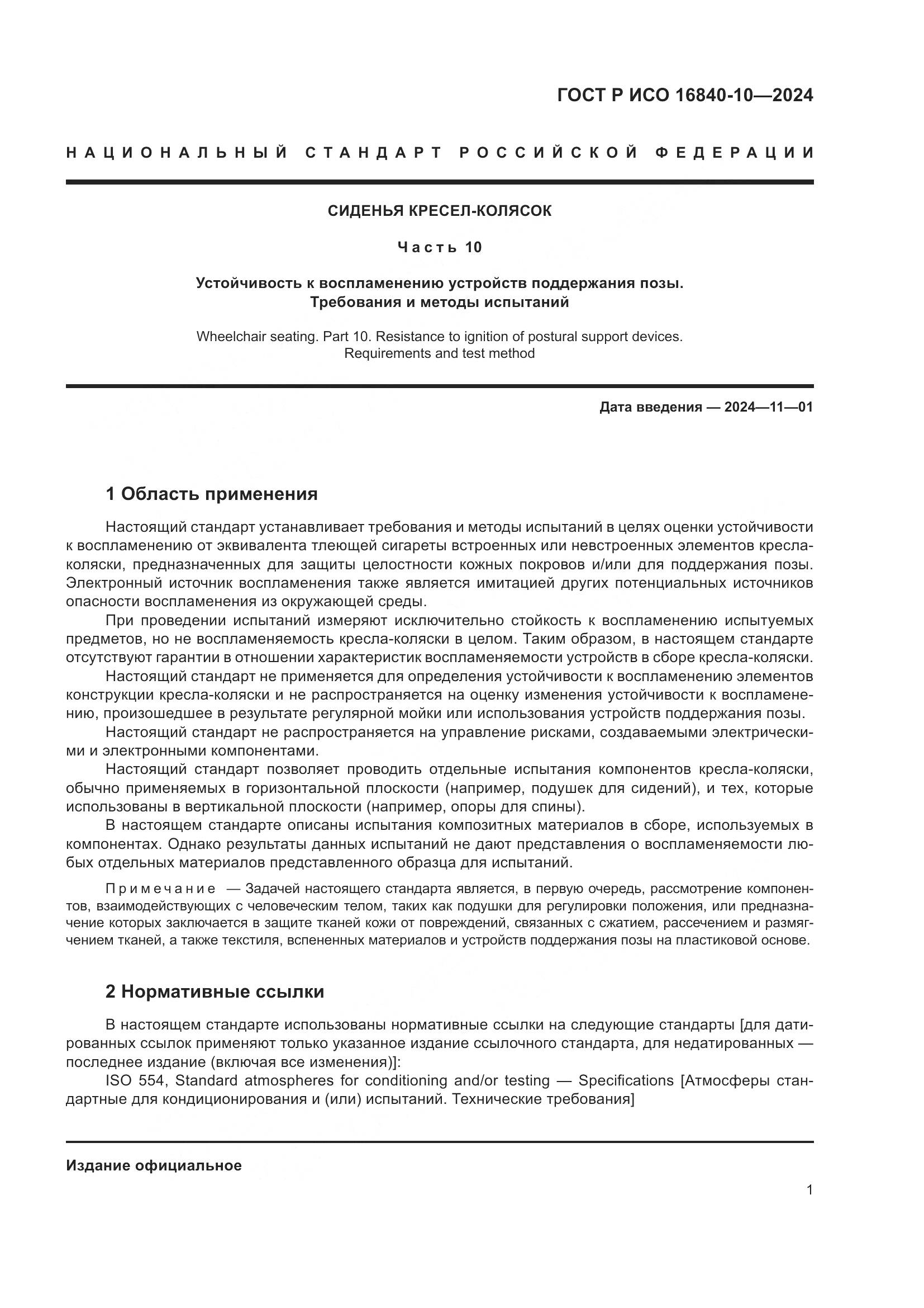 ГОСТ Р ИСО 16840-10-2024, страница 7
