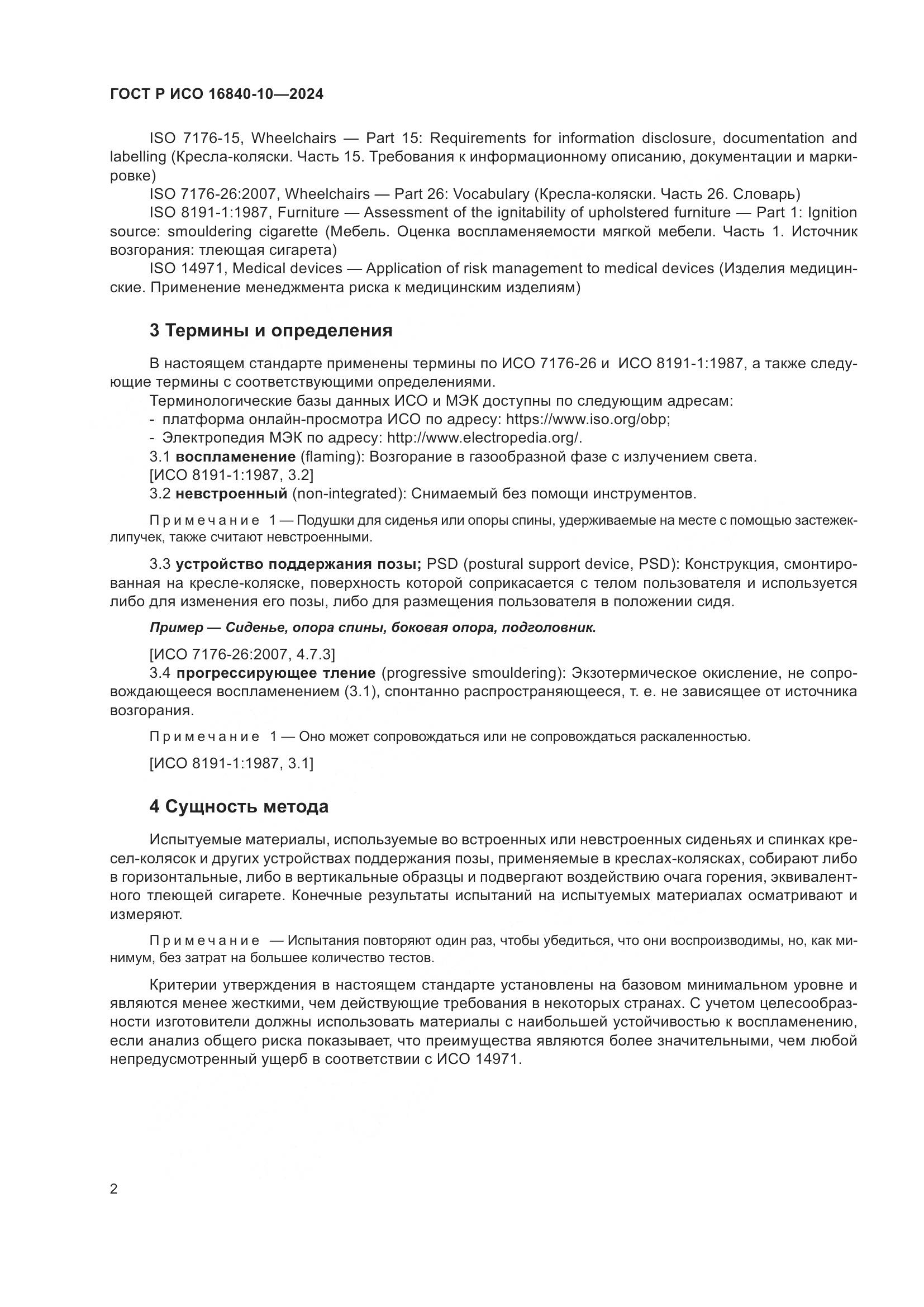 ГОСТ Р ИСО 16840-10-2024, страница 8