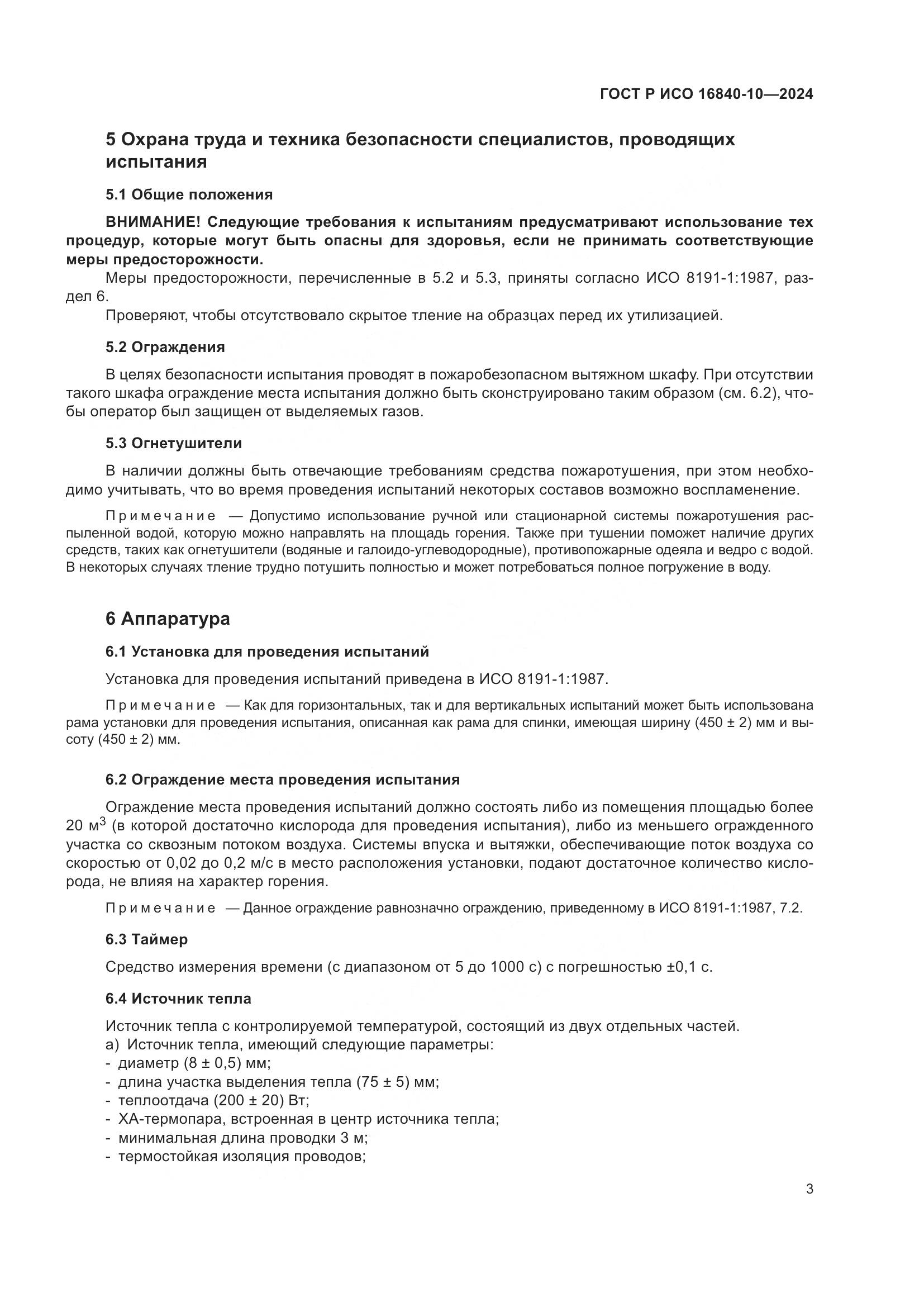 ГОСТ Р ИСО 16840-10-2024, страница 9