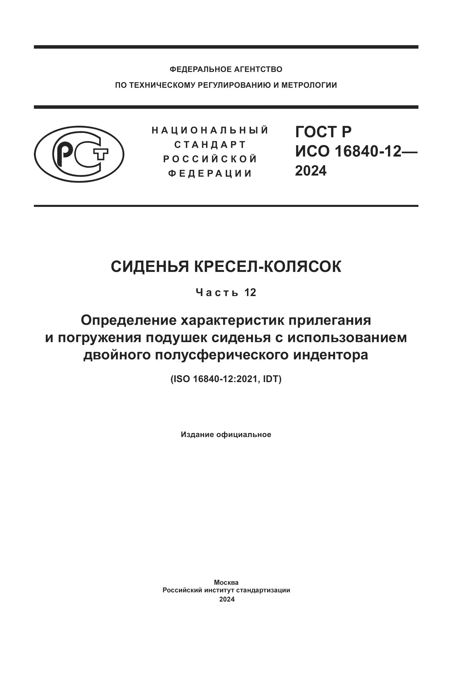 ГОСТ Р ИСО 16840-12-2024, страница 1