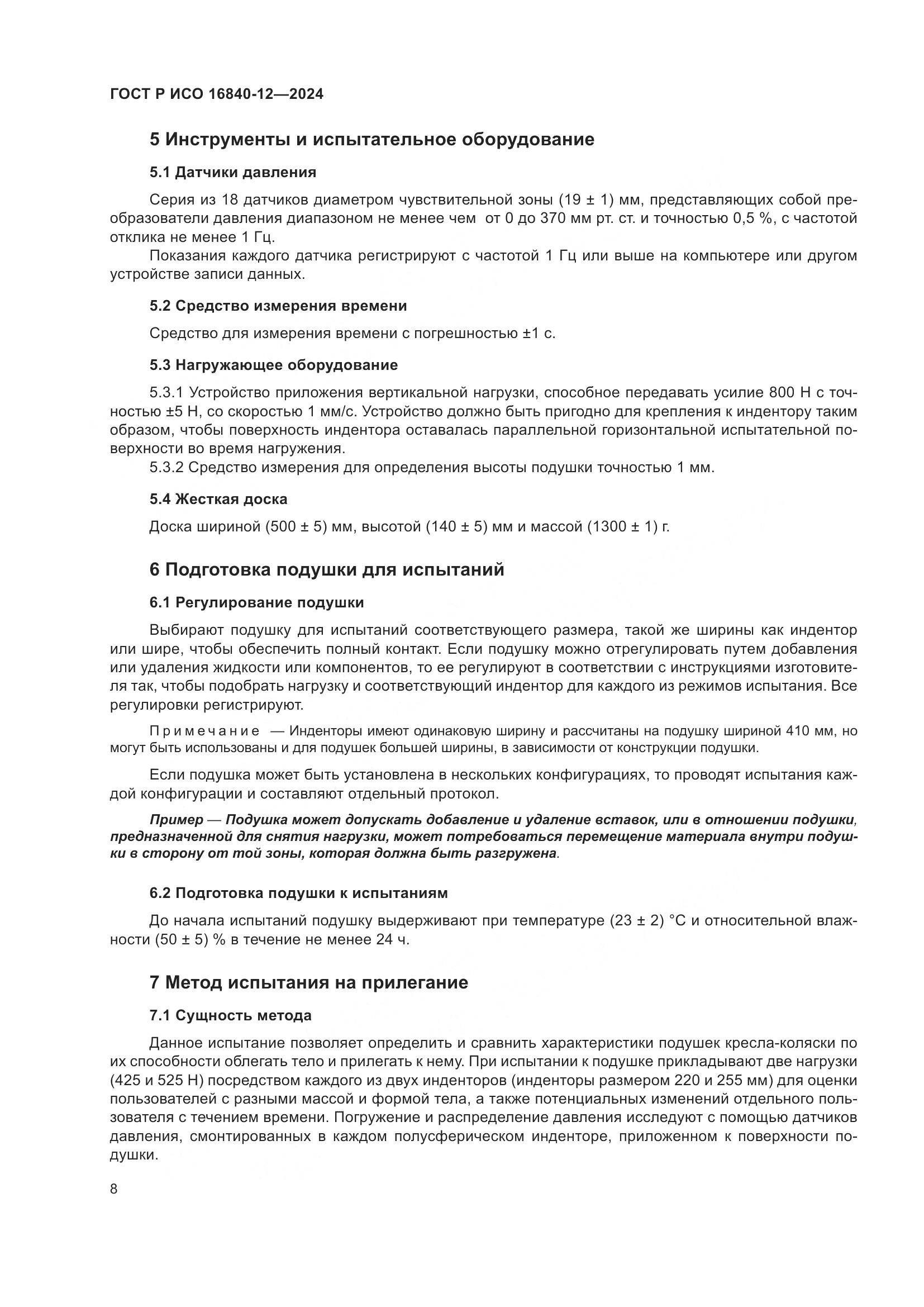 ГОСТ Р ИСО 16840-12-2024, страница 14