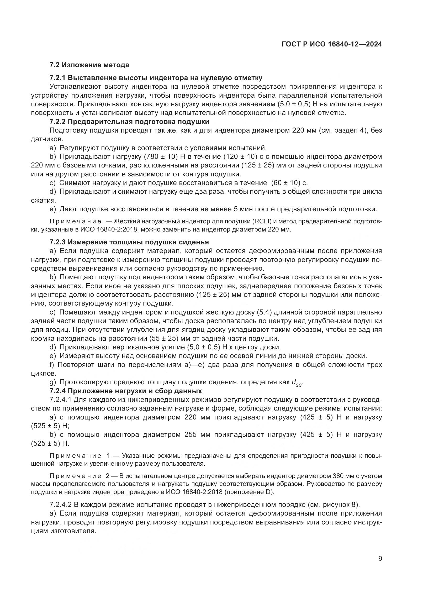 ГОСТ Р ИСО 16840-12-2024, страница 15