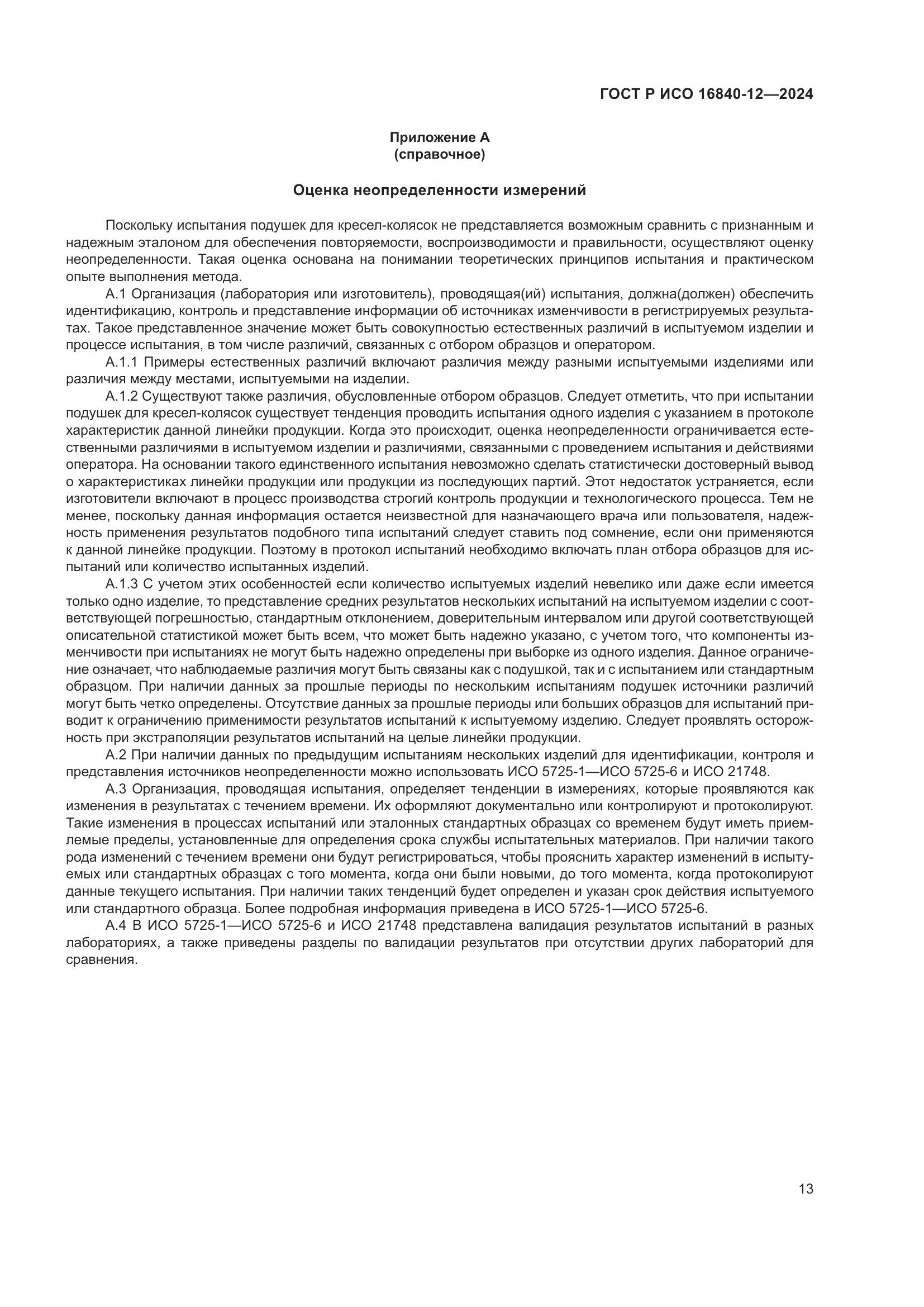 ГОСТ Р ИСО 16840-12-2024, страница 19