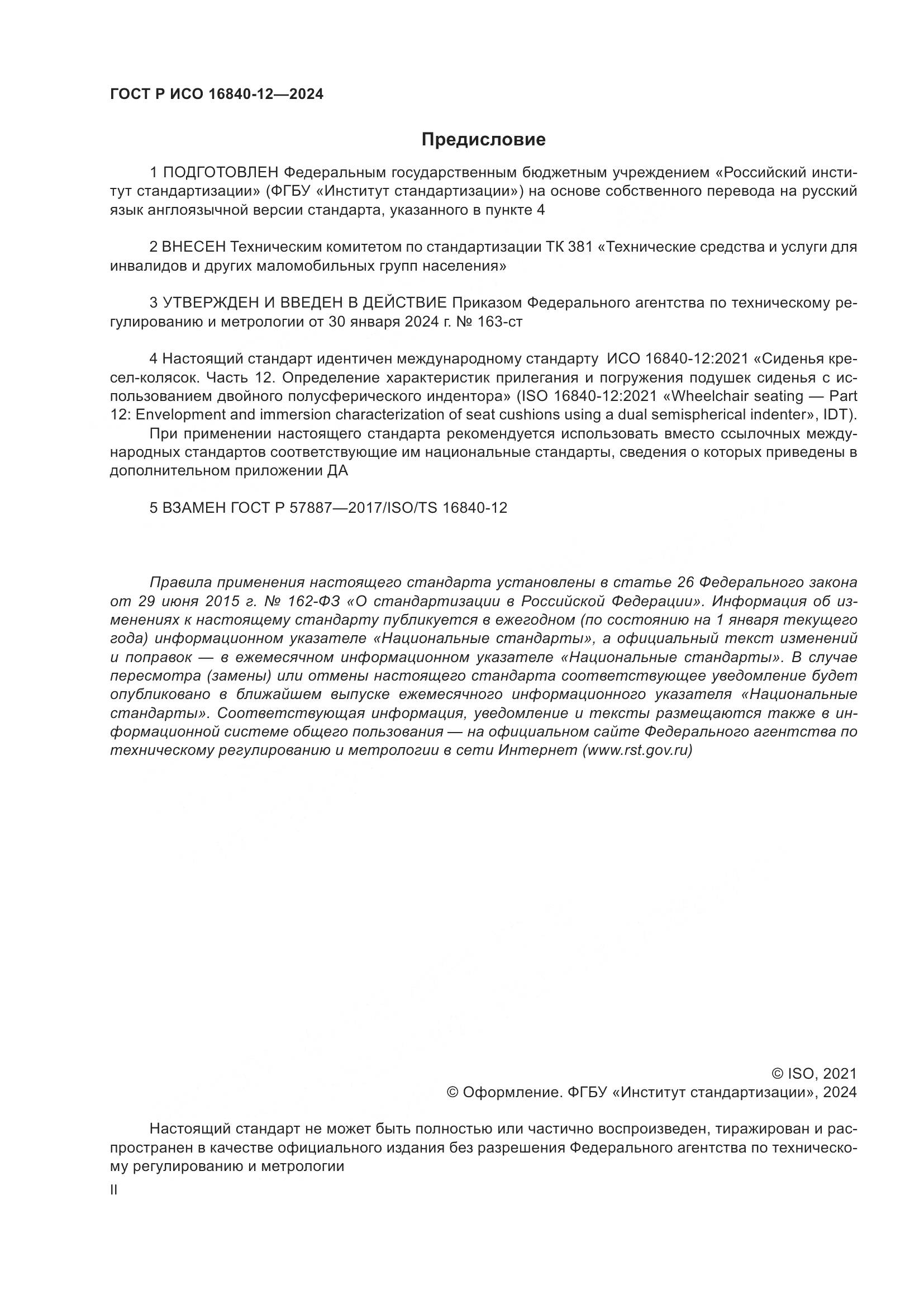 ГОСТ Р ИСО 16840-12-2024, страница 2