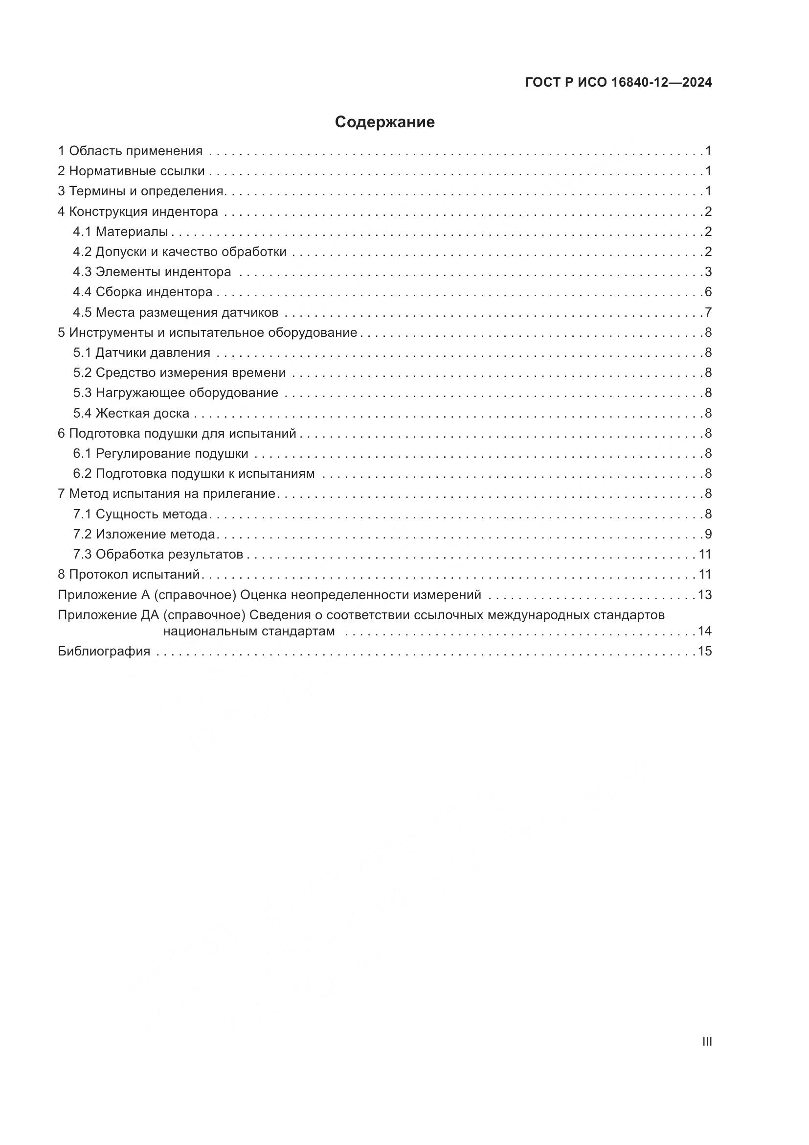 ГОСТ Р ИСО 16840-12-2024, страница 3