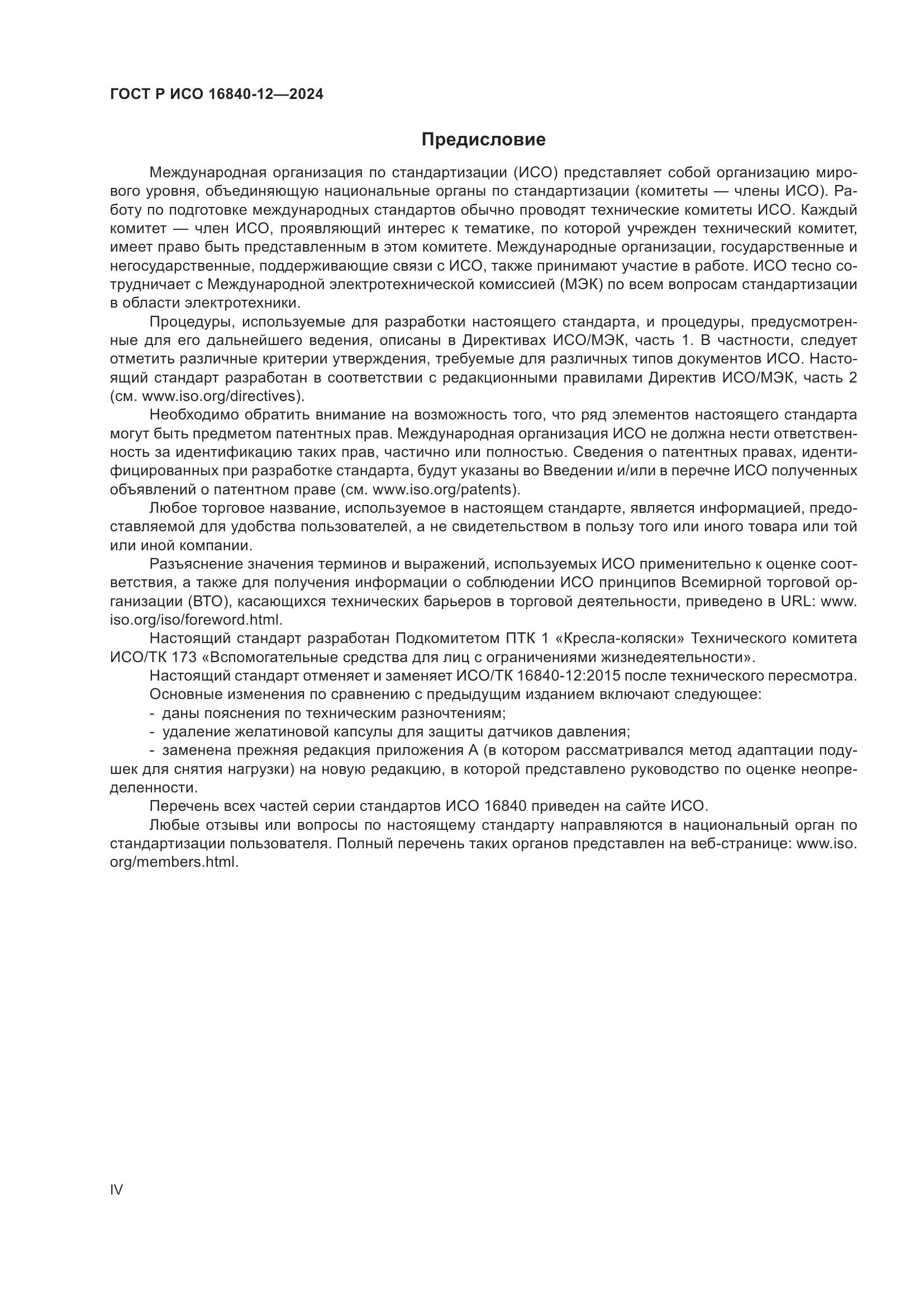 ГОСТ Р ИСО 16840-12-2024, страница 4