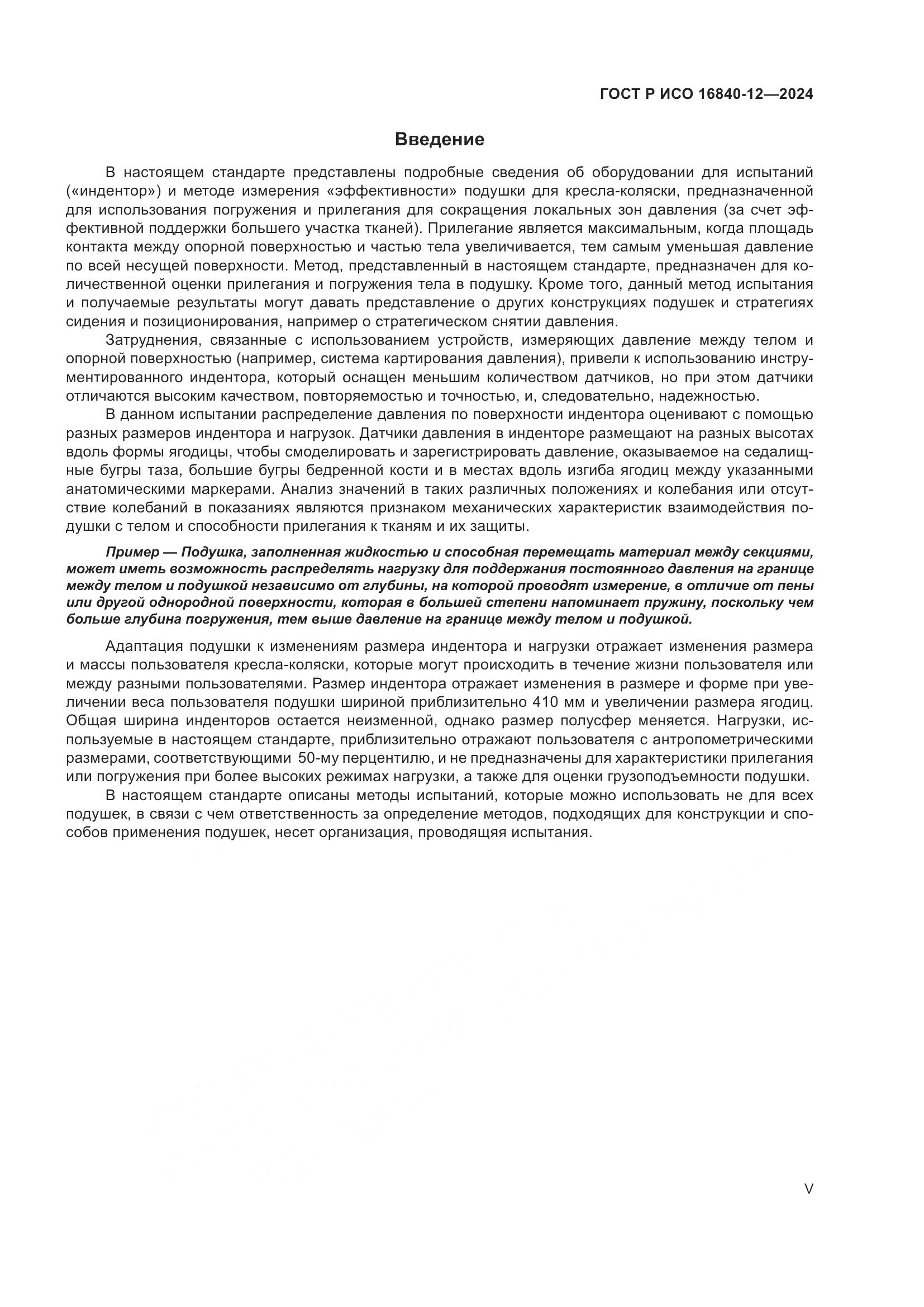 ГОСТ Р ИСО 16840-12-2024, страница 5