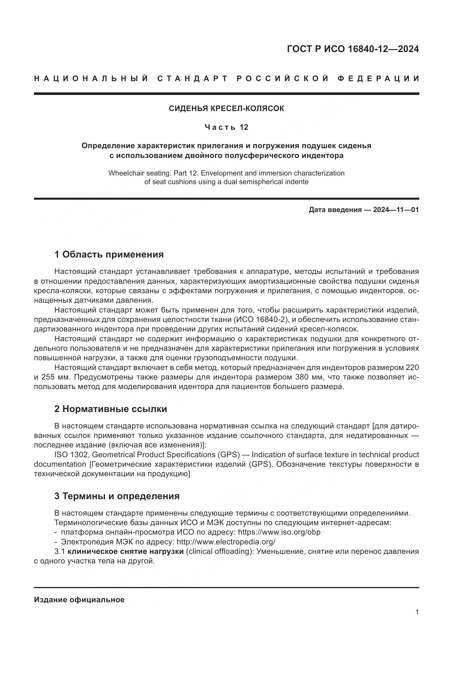 ГОСТ Р ИСО 16840-12-2024, страница 7