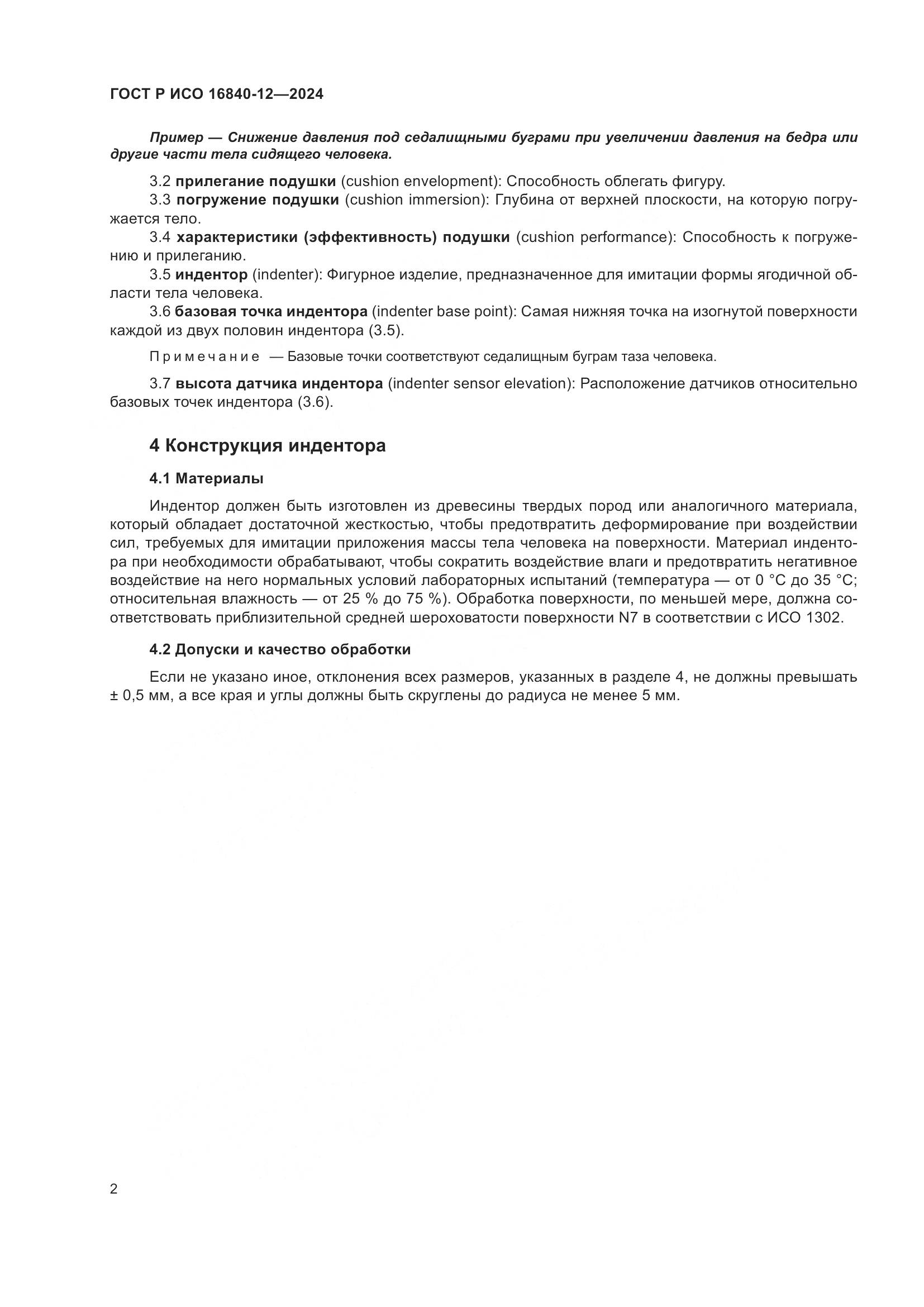 ГОСТ Р ИСО 16840-12-2024, страница 8