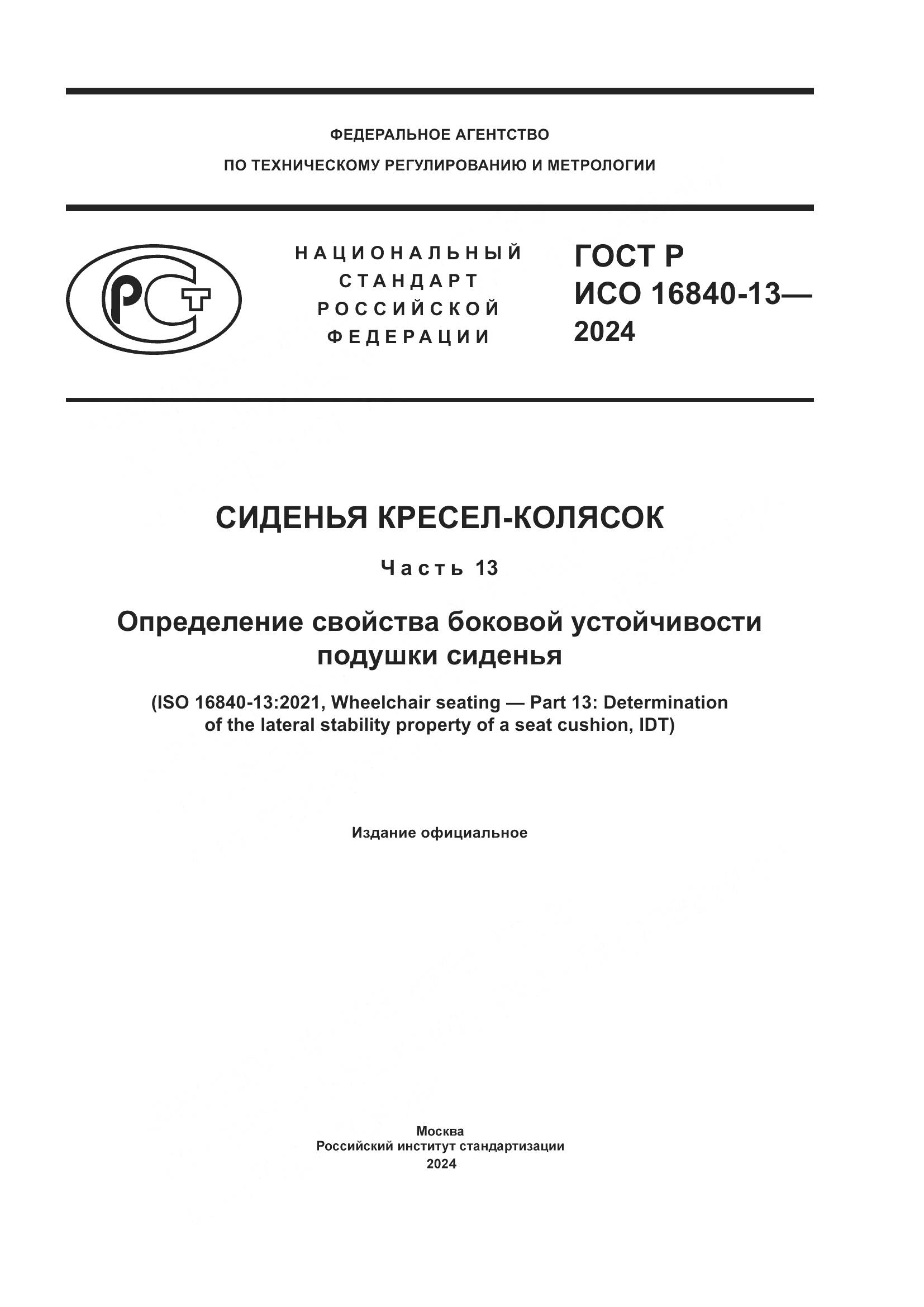 ГОСТ Р ИСО 16840-13-2024, страница 1