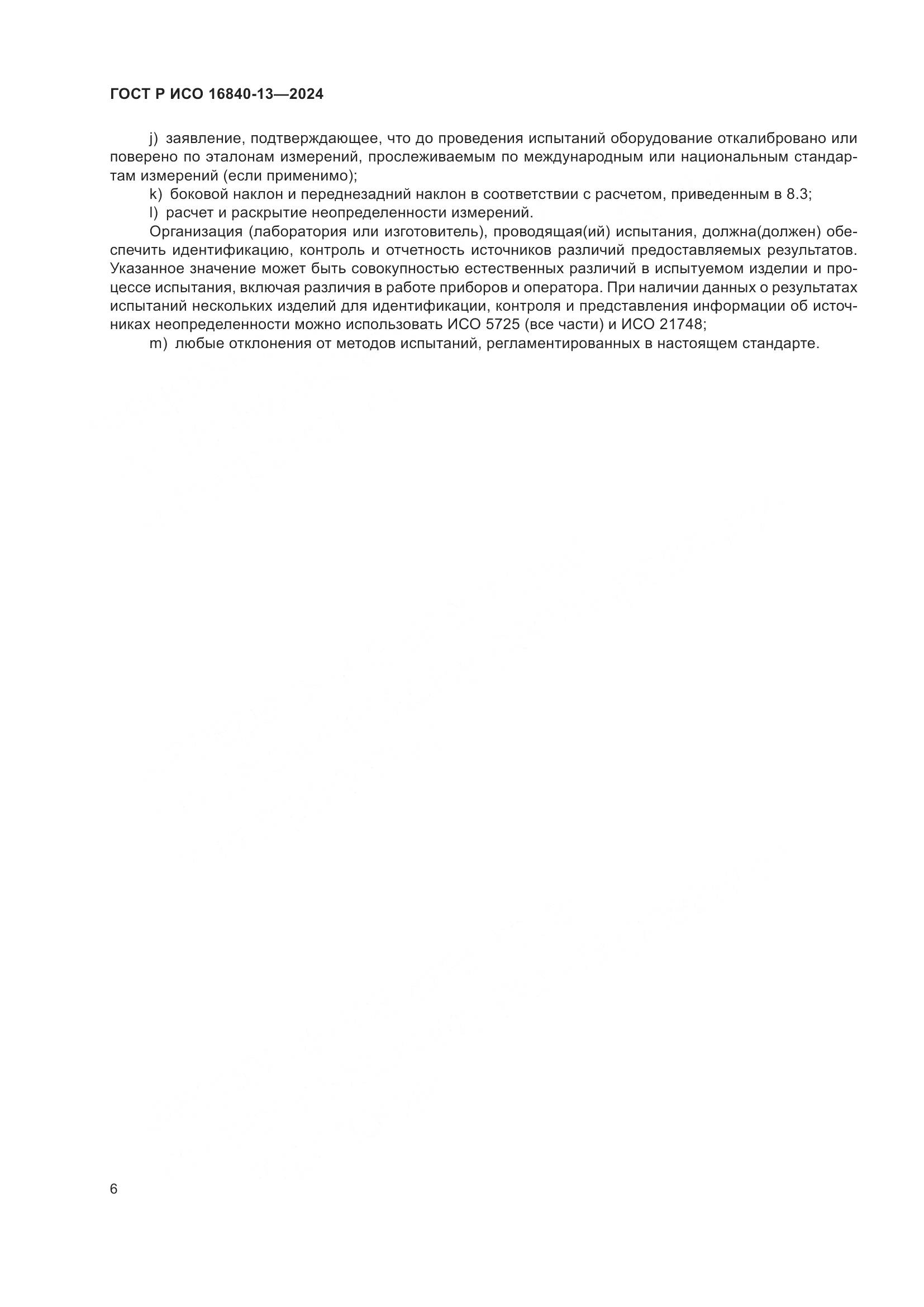 ГОСТ Р ИСО 16840-13-2024, страница 12