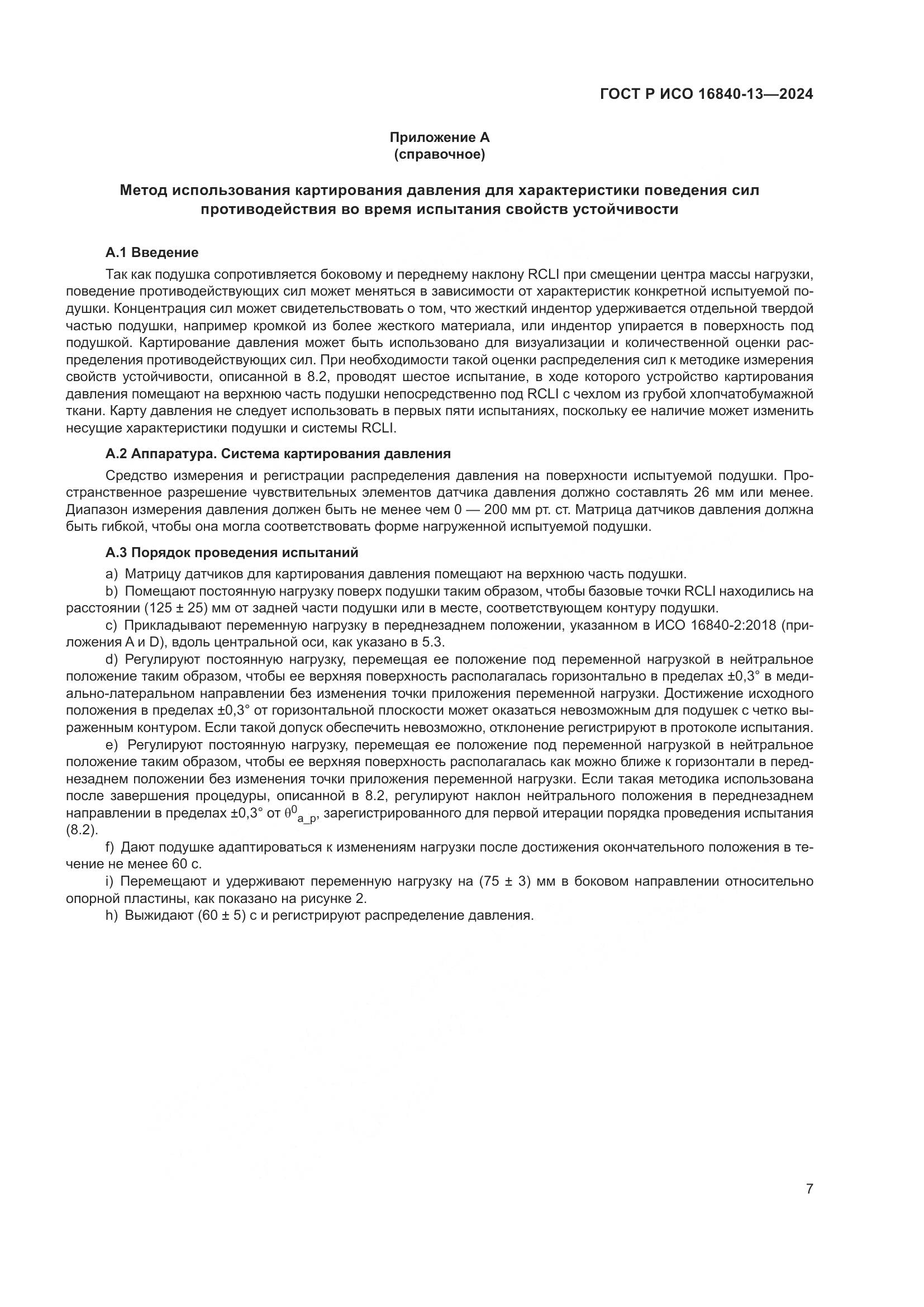 ГОСТ Р ИСО 16840-13-2024, страница 13