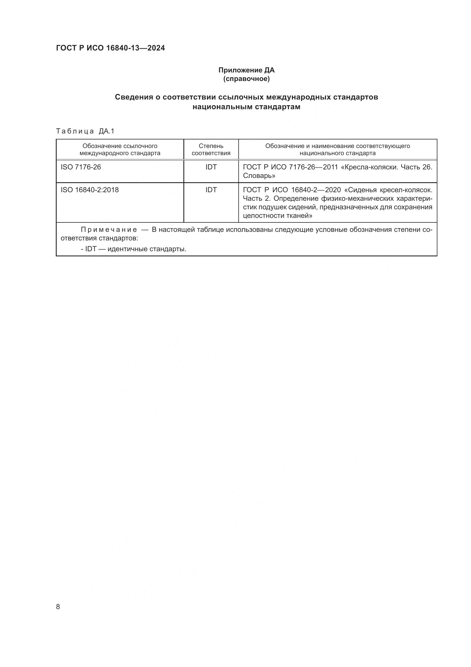 ГОСТ Р ИСО 16840-13-2024, страница 14