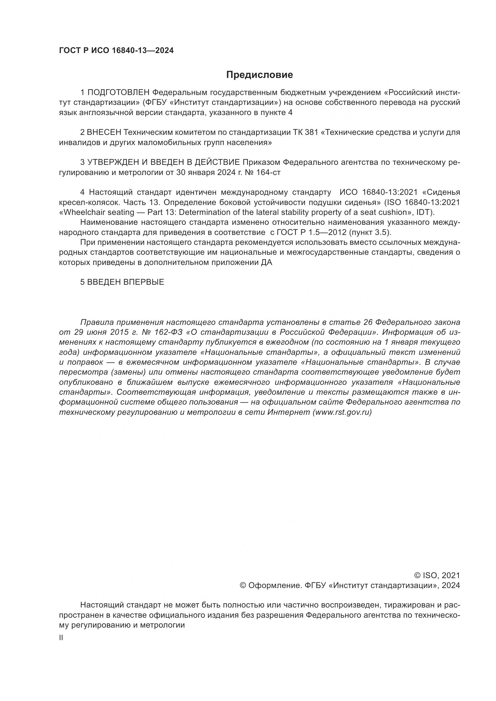 ГОСТ Р ИСО 16840-13-2024, страница 2