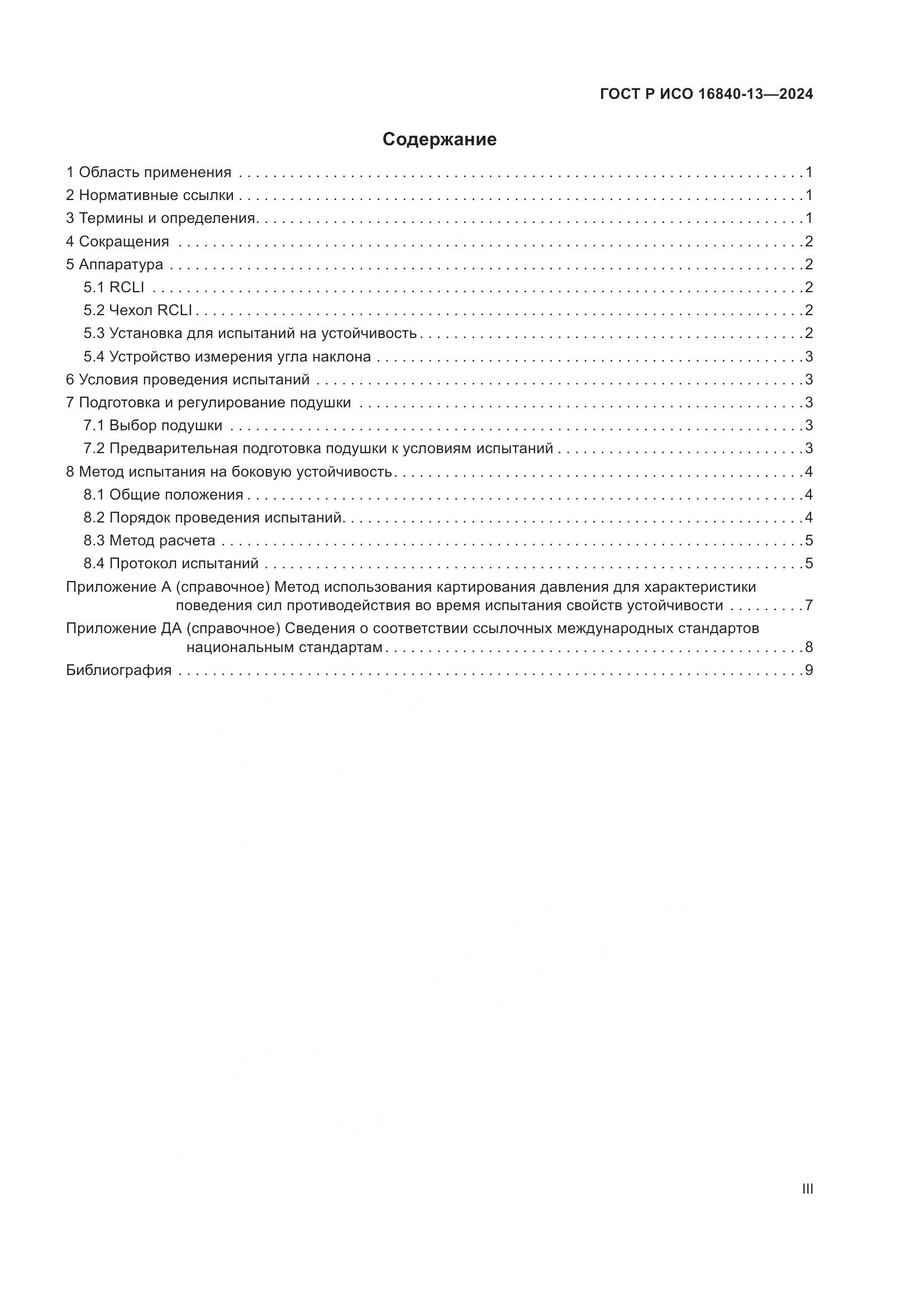 ГОСТ Р ИСО 16840-13-2024, страница 3